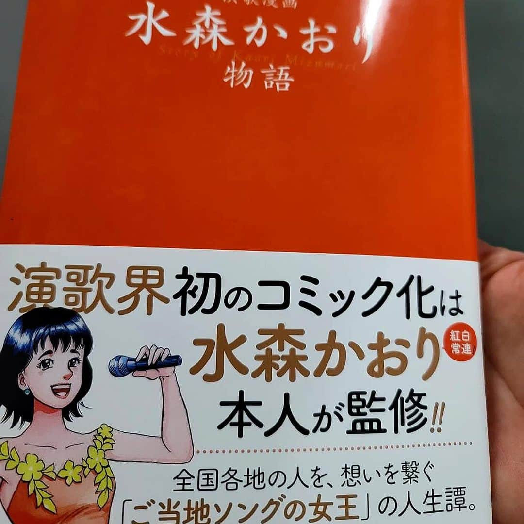 梅沢富美男さんのインスタグラム写真 - (梅沢富美男Instagram)「水森かおりちゃんの漫画が出ました！ 面白いですよ、ぜひ読んで見てください！  今日も新歌舞伎座頑張ってます！ 明日、千穐楽！  #水森かおり #演歌漫画 #新歌舞伎座」11月29日 13時15分 - tomioumezawa