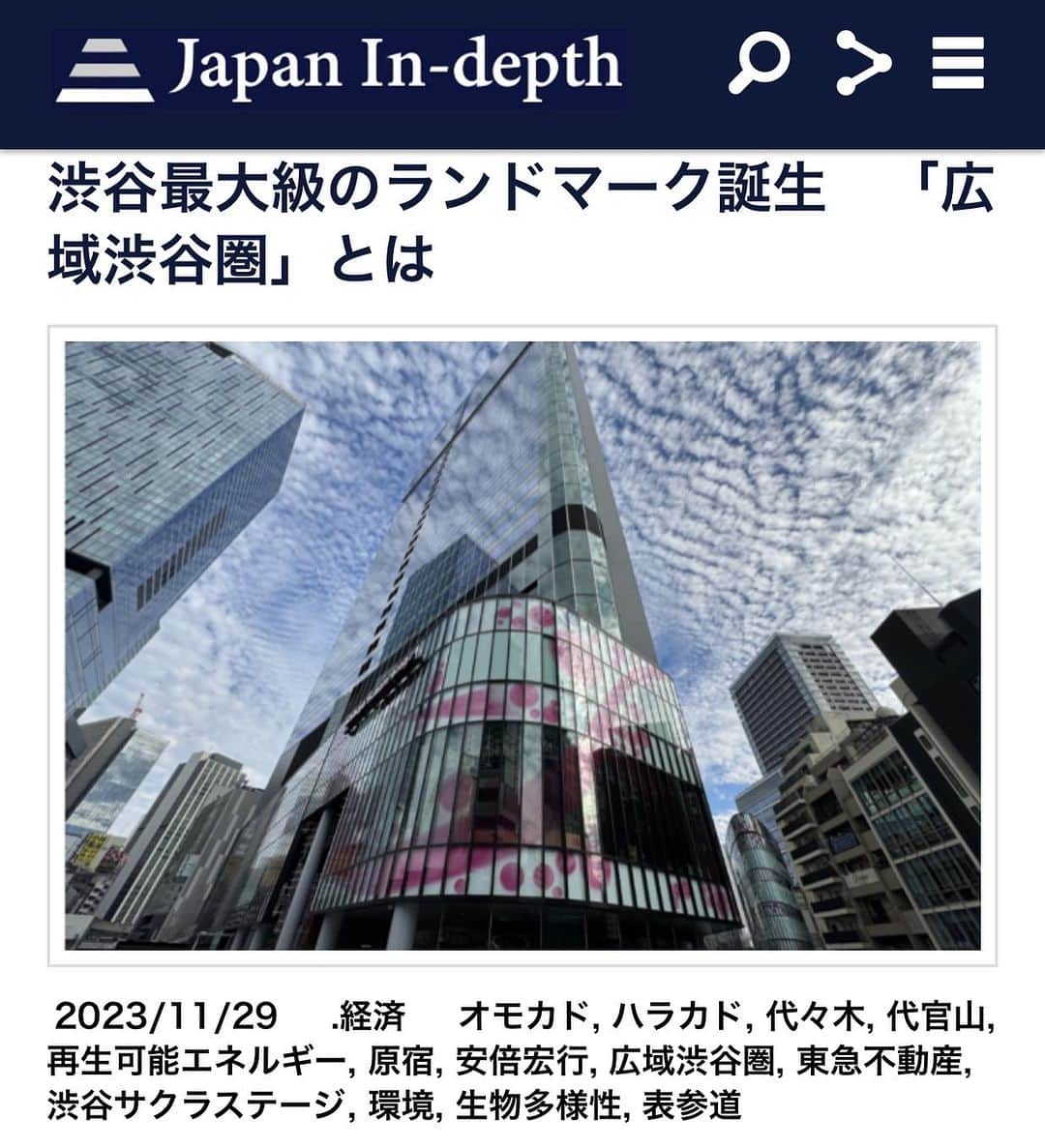 安倍宏行さんのインスタグラム写真 - (安倍宏行Instagram)「【まとめ】 ・東急不動産が開発を進める「広域渋谷圏」において、渋谷駅中心地区の最後のパーツとなる「Shibuya Sakura Stage」が竣工・開業予定。 ・広域渋谷圏では「働く」「暮らす」「遊ぶ」が融合した渋谷型都市ライフを実現し、国際競争力の強化に資する都市機能が期待される。 ・「デジタル」技術をふんだんに使いつつ、ネイチャーポジティブにも注目した「サスティナブル」なまちづくり目指す。  この記事の続きはプロフィールのリンク、またはこちらから→https://japan-indepth.jp/?p=79705  #安倍宏行 #渋谷サクラステージ #広域渋谷圏 #環境 #再生可能エネルギー #生物多様性 #代官山 #代々木 #表参道 #原宿 #東急不動産 #ハラカド #オモカド」11月29日 13時17分 - higeabe