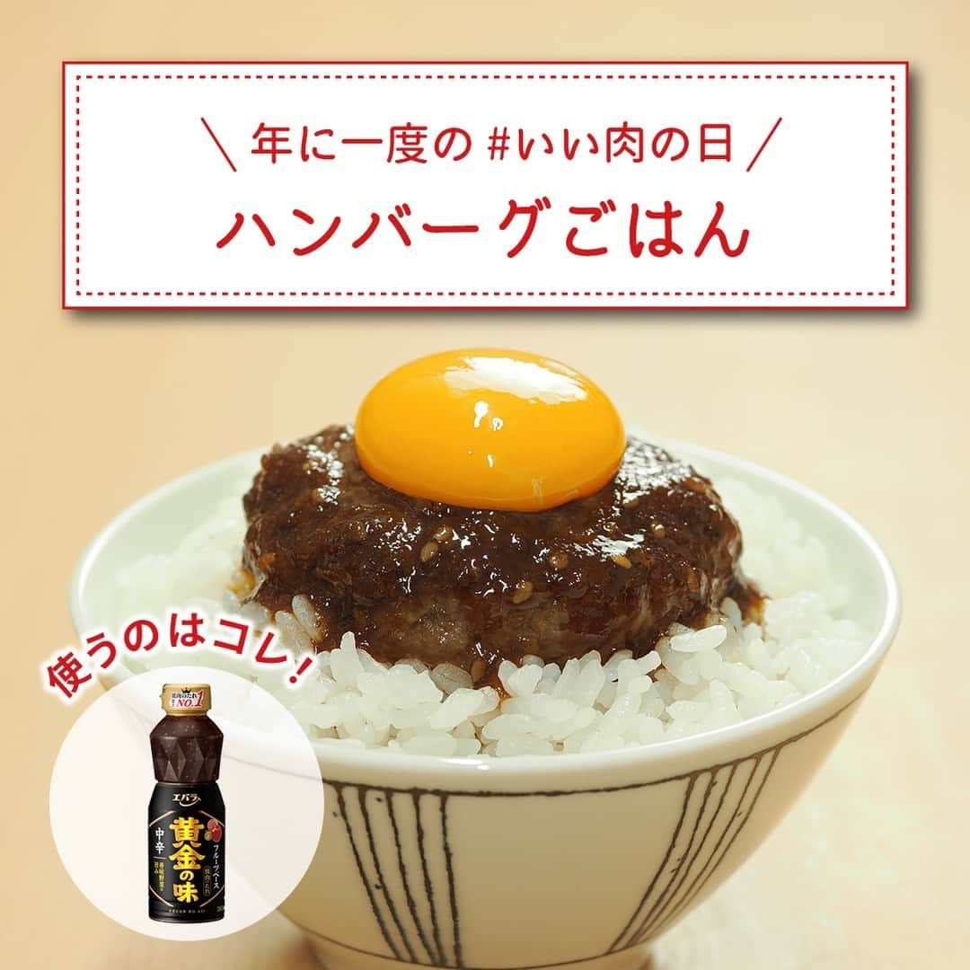 エバラ食品のインスタグラム：「食べたいと思った人は🍖（にく）で教えてください！ . ＼＼🍖今日は年に一度の #いい肉の日 🍖／／ 今夜のごはんは、エバラSNSチームおすすめの【ハンバーグごはん】でお肉をじっくりと味わうのはいかがでしょう？ . 飾り気のないハンバーグに、卵と、白米。 あとは「 #黄金の味 」があればいい……。 . シンプルにお肉のうま味を感じられる一品です♪ ぜひお試しあれ🤤 . ＜材料2人分＞ [ハンバーグ] 　合挽き肉　200g 　塩こしょう　少々 　サラダ油　適量 卵黄　2個 エバラ黄金の味　大さじ3 ごはん　茶碗2杯分(約300g) . ＜作り方＞ 【1】ボウルに挽き肉を入れ、塩こしょうをして粘りが出るまでよく混ぜ、2等分にして両手でキャッチボールをするように空気を抜いて形をととのえます。 【2】フライパンに油を熱し、【1】を強火で約30秒、弱火で2～3分焼き、裏返したら強火で約30秒、弱火で4～5分焼き、中まで火を通し、皿に取り出します。 【3】【2】のフライパンに「黄金の味」を入れて軽く煮詰めます。 【4】茶碗にごはんとハンバーグを盛り、【3】をかけ、卵黄をのせて、できあがりです。」