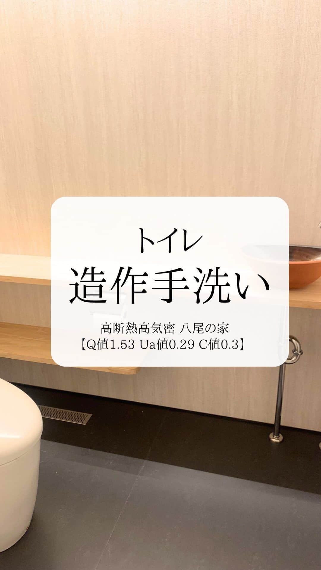 株式会社中川忠工務店のインスタグラム：「𖤐トイレ：シンプル仕上げの造作手洗い ⁡ ◎施工事例 高断熱高気密　八尾の家 【Q値1.53 Ua値0.29 C値0.3】 ⁡ トイレ内のカウンターは、造作にで大工が製作。 洗面ボウルは、お施主様のお好みでチョイス。 ⁡ シンプルに仕上げた造作の手洗い。 お施主さまのご要望をお伺いしなごら、お施主さまとともに作り上げる、世界にひとつだけの家づくりを行っています。 ⁡ #耐震等級3 #安心安全な家 #末長く住み継げる家 #地震に強い家 #自由設計 -———————————— ◎工事レポート▶️とことん性能にこだわり抜く。 暮らしが変わる、家が心地よくなる、元気に暮らせる、家族の笑顔が増えるおうち ⁡ 📷@nakagawachu_koumuten -———————————— ⁡ ——注文住宅だからこそできる、自由設計オーダーメイドの家づくり。健康省エネ住宅—— 株式会社中川忠工務店 大阪府枚方市長尾元町6-52-7 Tel 072-857-6138 お問い合わせはお気軽に✉️ @ogata_nakagawachu ⁡ #高気密高断熱住宅　#高気密　#高断熱　#工務店がつくる家　#工務店だからできる家　#工務店の家づくり　　#パッシブハウス　#枚方市　#枚方　#中川忠工務店　#施工事例　#トイレ　#造作手洗い」