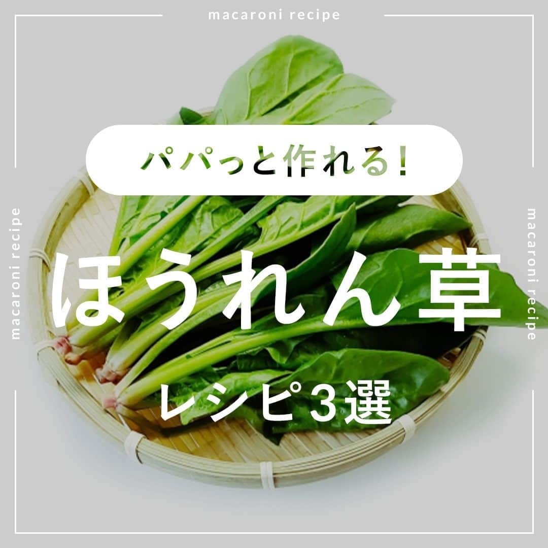 macaroniのインスタグラム：「パパッと作れる🙌 今回は「ほうれん草」を使ったレシピをご紹介♪  🌟ほうれん草とツナのごま和え  ■材料（2〜3人分/10分) ・ほうれん草：1束 ・塩：少々 ・ツナ缶：1缶（70g） ・かつおぶし：3g ・a. しょうゆ：大さじ1杯 ・a. めんつゆ（3倍濃縮）：大さじ1/2杯 ・a. 砂糖：大さじ1/2杯 ・a. 白すりごま：大さじ1杯  ■作り方 ①鍋にたっぷりの水を入れて沸騰させます。塩を加えてほうれん草の茎部分を30秒ゆで、葉部分を入れてさらに30秒ゆでます。 ②冷水にとり、しっかり水を切って3cm幅に切ります。 ③ボウルに(a)を入れて混ぜ合わせ、ほうれん草、ツナを加えて和えます。 ④かつおぶしを加えて混ぜ合わせて完成です。  ★MEMO★ ・水気をしっかり切ることで、味がからみやすく仕上がります。  🌟ほうれん草とベーコンのココット  ■材料（2人分/15分) ・卵：2個 ・ほうれん草：1/2束 ・ベーコン：1枚 ・味付塩こしょう：少々 ・粉チーズ：適量 ・オリーブオイル：小さじ1杯  ■下ごしらえ ・ほうれん草は根元から深さ2cmに十字に切り込みを入れます。水を張ったボウルに入れてしっかり泥を洗い流し、水気をキッチンペーパーでふき取ります。  ■作り方 ①ほうれん草は5cm幅に切ります。ベーコンは1cm幅に切ります。 ②フライパンにオリーブオイルを引いて中火にかけ、ベーコンを入れて炒め、ほうれん草、塩こしょうを加えて強火でさっと炒め合わせます。 ③ココットに②を入れ、中心に卵を割り入れてトースターで7～8分焼き、卵が半熟状になったら出来上がりです。お好みでパセリや粉チーズをかけて召し上がれ。  ★MEMO★ ・ほうれん草のアクが気になる場合は、水に5分ほどさらして水気を切ってから炒めるといいですよ。 ・とろけるチーズを入れるのもおすすめです♪ ・トースターによって加熱時間が異なりますので、様子をみて調整してくださいね。  🌟ほうれん草とちくわのナムル  ■材料（2人分/10分) ・ほうれん草：1束 ・ちくわ：2本 ・a. にんにく（すりおろし）：小さじ1/4杯 ・a. 砂糖：小さじ1/4杯 ・a. 鶏ガラスープの素：小さじ1/2杯 ・a. しょうゆ：小さじ1/4杯 ・a. ごま油：小さじ2杯  ＜トッピング＞ ・白いりごま：適量  ■作り方 ①ほうれん草をラップで包み、レンジ600Wで2分30秒加熱します。 ②取り出して冷水で冷まし、水気をしっかりとしぼります。 ③3〜4cm幅に切ります。 ④ちくわは長さを半分にし、斜め切りします。 ⑤ボウルに (a) を混ぜ合わせます。ほうれん草、ちくわと和えて完成です。お好みで白いりごまを振って召し上がれ。  ★MEMO★ ・ちくわの代わりに、カニ風味かまぼこを使用するのもおすすめですよ。 ・ほうれん草は、冷水で冷ましたあと、水気をしっかりと切ってください。  #macaroniレシピ #レシピ #おうちごはん #暮らし #日常 #おうちカフェ #ごはん #暮らしを楽しむ #料理好きな人と繋がりたい #自炊 #手料理 #丁寧な暮らし #うちごはん #日々の暮らし #家庭料理 #日々 #献立 #ランチ #晩ごはん #夕飯 #夜ごはん #お昼ごはん #夜ご飯 #晩ご飯 #お昼ご飯 #おうち時間 #ほうれん草」