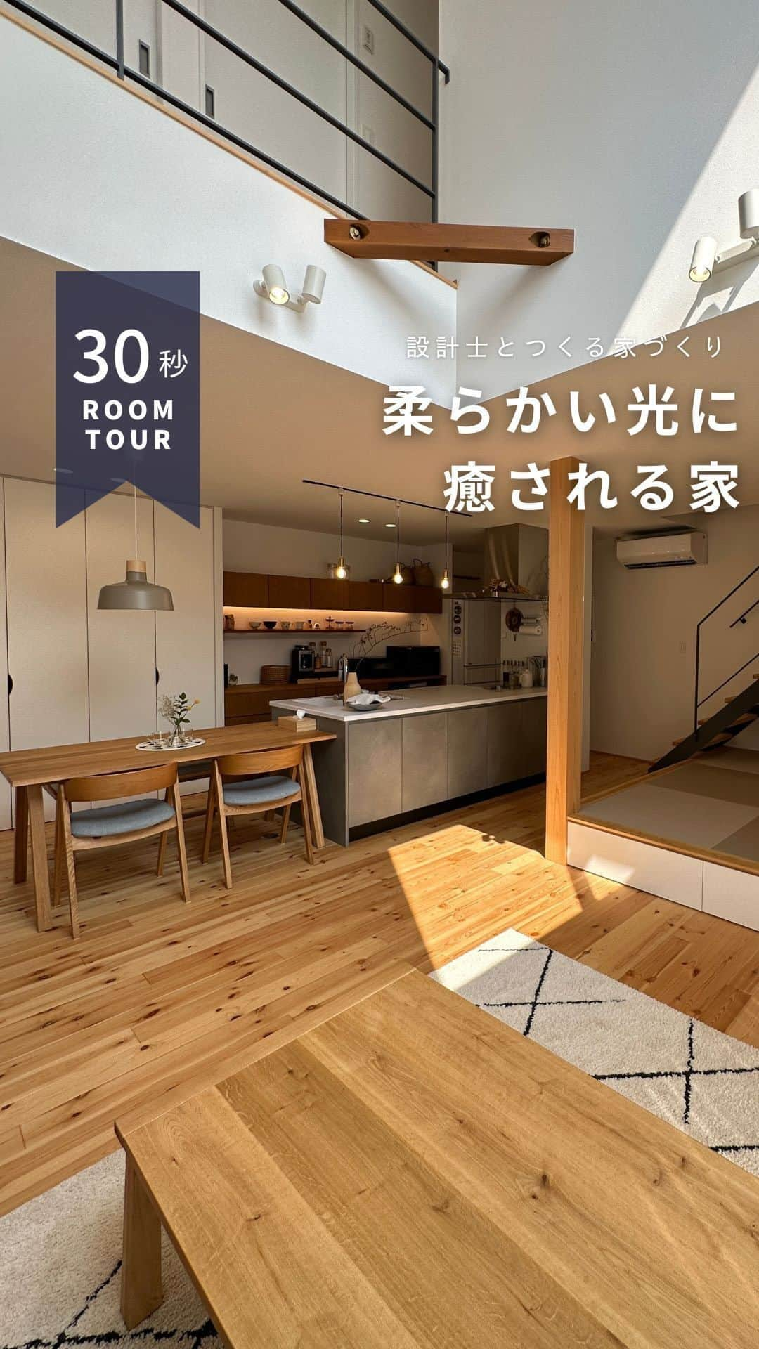 コラボハウス一級建築士事務所のインスタグラム：「＼Room Tour／ 「柔らかい光に包まれる家」  🏠お家づくりに関する無料相談会を開催中🏠 ご予約はお電話またはホームページからどうぞ✨  愛媛県 @collabo_house 束本オープンスタジオ：089-947-1313 久万ノ台オープンスタジオ：089-994-6116 今治オープンスタジオ：0898-24-0028 新居浜オープンスタジオ：0897-40-2727  香川県 @collabohouse_kagawa 高松オープンスタジオ：087-813-0909 丸亀オープンスタジオ：0877-85-7272 国分寺オープンスタジオ：087-813-8885  大阪府 @collabohouse_osaka 中百舌鳥オープンスタジオ：072-245-9850 和泉府中オープンスタジオ：0725-22-9500  徳島県 @collabohouse_tokushima 北島オープンスタジオ：088-676-2630  秋田県 @collabohouse__akita 山王オープンスタジオ：018-827-7977  HP→@collabo_houseのリンクより♪  ○家づくりって何から始める？ ○どんなお家が建てられる？ ○必要なお金が知りたい ○土地から一緒に探してほしい  お家に関することなら何でもOK！ 設計士に直接相談できます。 お子様がいらっしゃる場合は 保育士がお預かりいたしますのでご安心ください。  —————————————————— コラボハウスは 設計士と直接話して家づくりをする設計士事務所です。 「住みやすく使いやすい、ちょっとカッコいい家」 をコンセプトに家づくりのお手伝いをしています。 土地探し、間取りづくり、デザイン、家具選び 資金計画、工事、メンテナンスまで設計士に全部お任せ。 DM( @collabo_house )やHPからお気軽にお問い合わせください。 ——————————————————  #ルームツアー #お家紹介 #ちょっとカッコイイ家づくり #マイホーム #マイホーム計画 #myhome #快適に暮らす間取り #リビングインテリア #設計事務所 #設計士 #デザイン住宅 #一級建築士事務所 #家づくり#注文住宅 #住宅 #住まい#自由設計 #施工事例 #新築住宅 #地元工務店 #コラボハウス #愛媛工務店 #香川工務店 #徳島工務店 #大阪工務店 #秋田工務店」