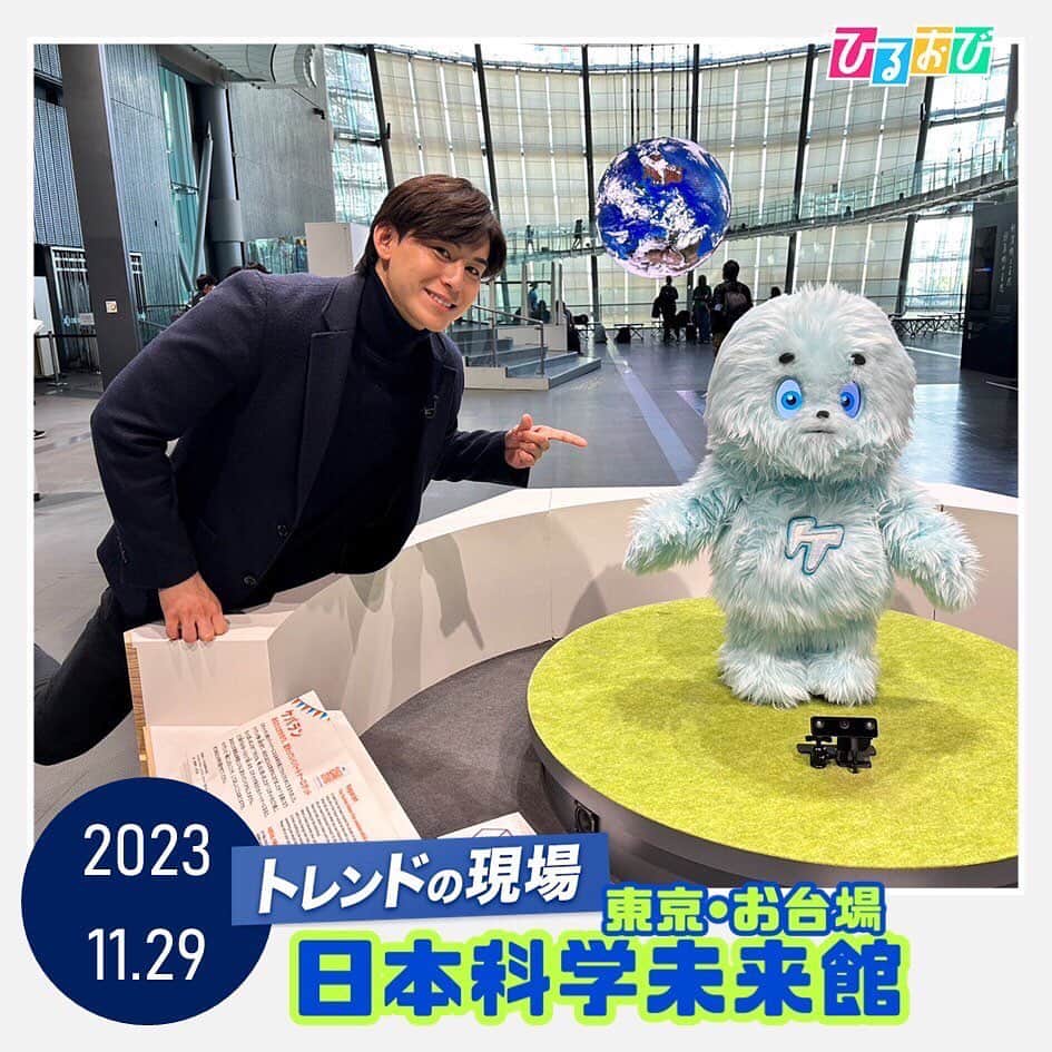 TBS「ひるおび！」のインスタグラム：「#トレンドの現場  では #齋藤慎太郎　アナが 東京・お台場の#日本科学未来館　へ  先週、7年ぶりに大規模リニューアル✨ 今回のリニューアルは常設展で、新しい展示のテーマは、ロボット🤖、地球環境🌏、老い👫の３つ。  ロボットとふれあったり、地球環境の問題を感じ考えたり、老いとの付き合い方を考えたり…展示を通じ、様々な体験をすることができます‼️  大人も子どもも楽しめる展示が盛りだくさんです😌 ぜひ足を運んでみてくださいね💛🩵  #TBS #ひるおび」