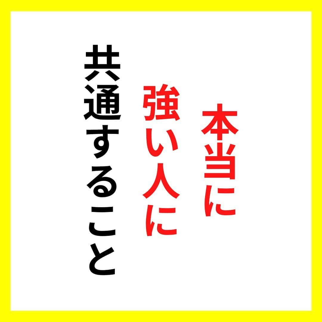 たくとさんのインスタグラム写真 - (たくとInstagram)「ご覧頂きありがとうございます🙇‍♂️  この投稿がいいなと思ったら いいね・シェア 見返したいなと思ったら 保存をよろしくお願いします😊  他の投稿も見たいと思った方は 🔻こちらからご覧ください @takuto_tishiki ____________________________  こんにちはたくとです😊  今回は、 『本当に強い人に共通すること』を紹介してきました。  参考になるものがあれば、 是非私生活で活かしてみてください！  #自己啓発#自己#自己成長#人生#人生を楽しむ#人生たのしんだもん勝ち#人生変えたい#生き方#生き方改革#人間関係#人間関係の悩み#考え方#心理#メンタル#心理学#メンタルルヘルス#メンタルケア#幸せになる方法#幸せになりたい#言葉の力#幸せ#名言#名言集」11月29日 18時00分 - takuto_tishiki