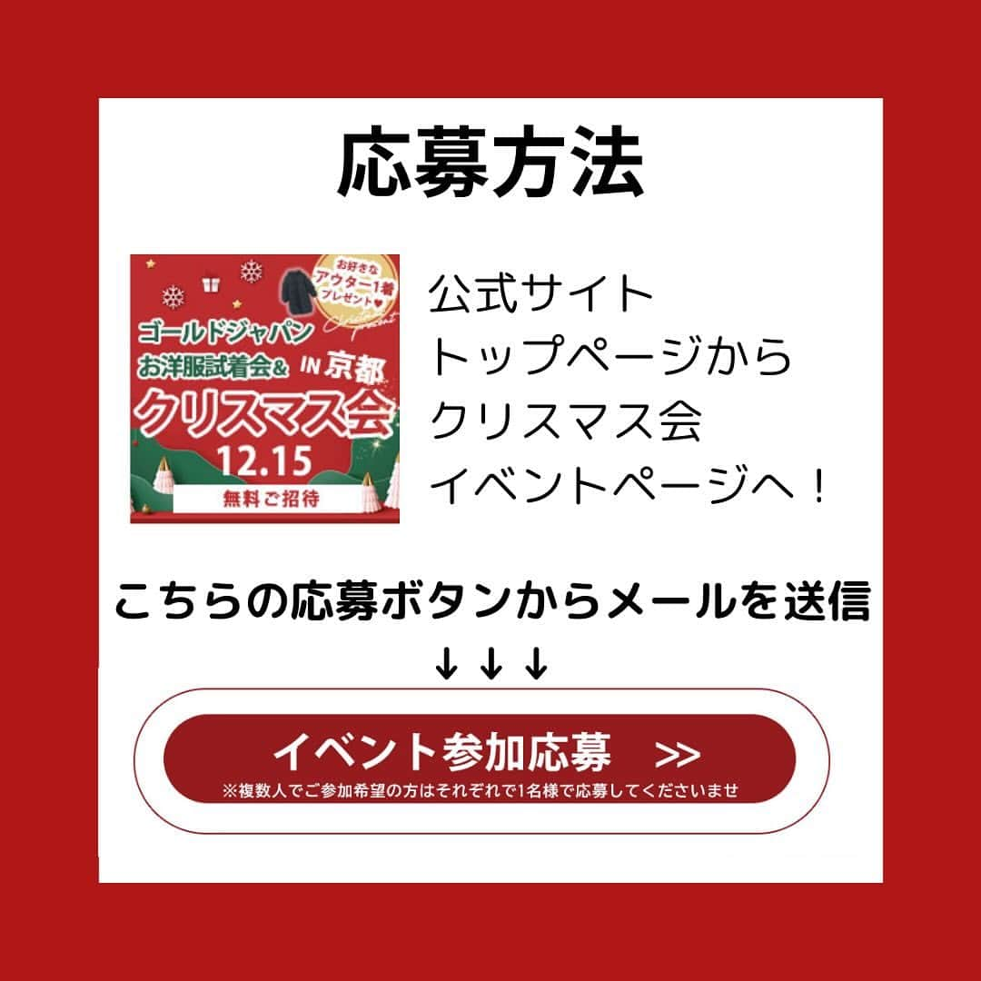 GOLDJAPANさんのインスタグラム写真 - (GOLDJAPANInstagram)「◀ 開催決定！ #GOLDJAPANクリスマス会  この度、「クリスマス会無料ご招待」が決定！ 試着会＆撮影会＆ティーパーティーと盛りだくさん！  さらに、豪華クリスマスプレゼントも！🎁  フォロワー3万人イベントでのアンケートで 「オフ会をしてほしい！！」という声を多数いただきました！ みなさんこの機会に是非ご参加ください❤️  今年のクリスマスはGOLDJAPANと盛り上がりましょう🎉  ================================== 【GOLDJAPANクリスマス会】  ▼開催日時 2023年12月15日(金) 13:00 - 17:00 ▼会場 ホテルグランヴィア京都   ==================================  🌟応募は @gold_japan の プロフィール画面のURLから 公式サイト→イベントページへ♪   ※応募完了後、担当者よりメールでご連絡いたします！   …-…-…-…-…-…-…-…-…-…-…-…-  #goldjapan #ゴールドジャパン #プラスキュート #大きいサイズ #ぽっちゃり #ぽっちゃり女子 #ぽっちゃりコーデ #ぽっちゃり大人女子 #ぽわじょ #細見えコーデ #ぽっちゃりファッション #プラスサイズ #大きいサイズのコーデ #大きいサイズのオシャレ #plussize #クリスマス会」11月29日 14時16分 - gold_japan