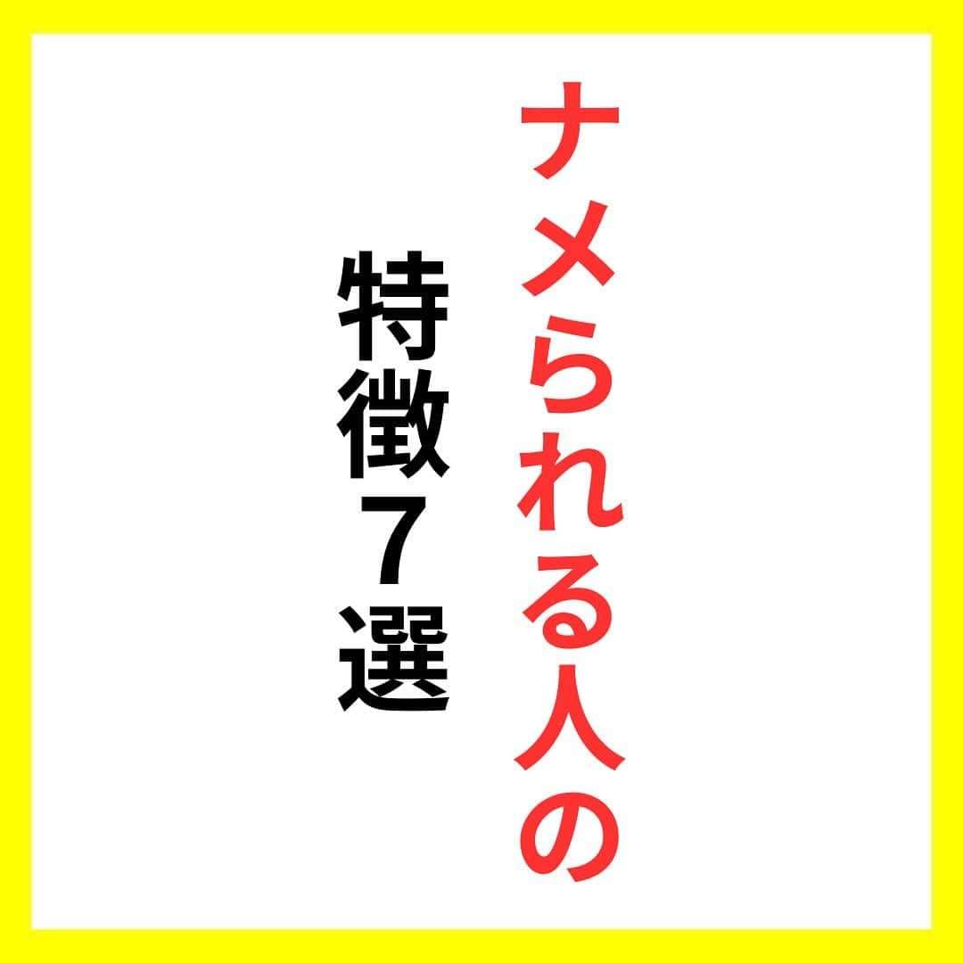 たくとさんのインスタグラム写真 - (たくとInstagram)「ご覧頂きありがとうございます🙇‍♂️  この投稿がいいなと思ったら いいね・シェア 見返したいなと思ったら 保存をよろしくお願いします😊  他の投稿も見たいと思った方は 🔻こちらからご覧ください @takuto_tishiki ____________________________  こんにちはたくとです😊  今回は、 『ナメられる人の特徴7選』を紹介してきました。  参考になるものがあれば、 是非私生活で活かしてみてください！  #自己啓発#自己#自己成長#人生#人生を楽しむ#人生たのしんだもん勝ち#人生変えたい#生き方#生き方改革#人間関係#人間関係の悩み#考え方#心理#メンタル#心理学#メンタルルヘルス#メンタルケア#幸せになる方法#幸せになりたい#言葉の力#幸せ#名言#名言集」11月30日 18時00分 - takuto_tishiki