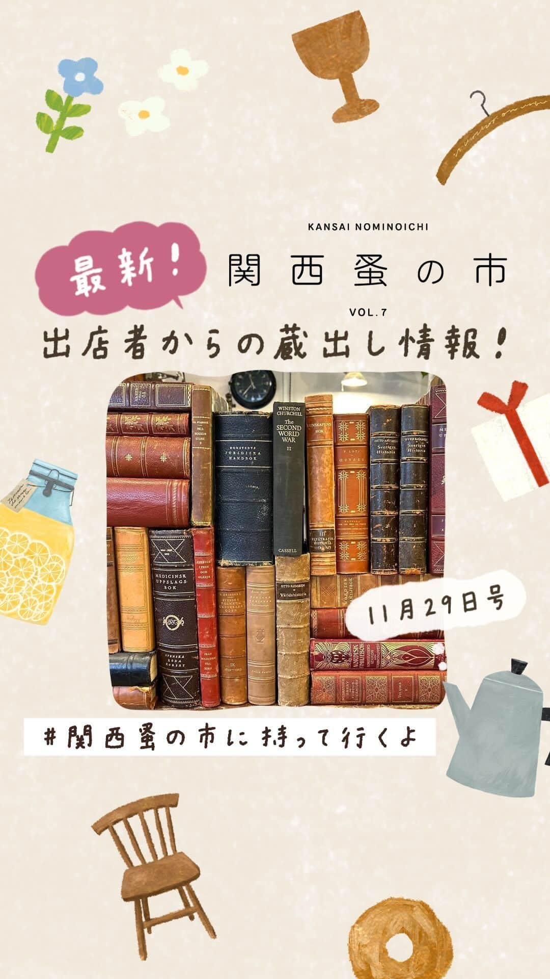 のインスタグラム：「【出店者からの最新蔵出し情報・11月29日号 / 関西蚤の市は12月1日～3日！】 ヴィンテージのスタンプに、キュートな盆栽に、メンテナンスされた丸椅子に、紫芋のベーグル！　ほかにもたくさん！  出店者の皆さんが「#関西蚤の市に持って行くよ」というハッシュタグをつけて、文字通り関西蚤の市に持ってきてくれる商品の最新情報をガンガン発信してくれています！（このリールは、手紙社が出店者の投稿をストーリーズでリポストしたものをまとめたショート動画です）  ハッシュタグ付きの投稿をあなたのストーリーズでリポストすると、プレゼントがもらえるキャンペーンもやってますよ！  ＜キャンペーン参加方法＞ ・「＃関西蚤の市に持って行くよ」とハッシュタグがついた投稿を探そう！ ↓ ・「@kansainominoichi」をメンション＆「関西蚤の市で欲しいもの」とテキストを追加して、あなたのストーリーズでリポスト！ ↓ ・DM に抽選参加ボタンと（10名様にプレゼント）、フライヤーの画像データ（全員プレゼント）が届きます！  ☝️関西蚤の市の詳細は @kansainominoichi のプロフィールへ  #関西蚤の市」