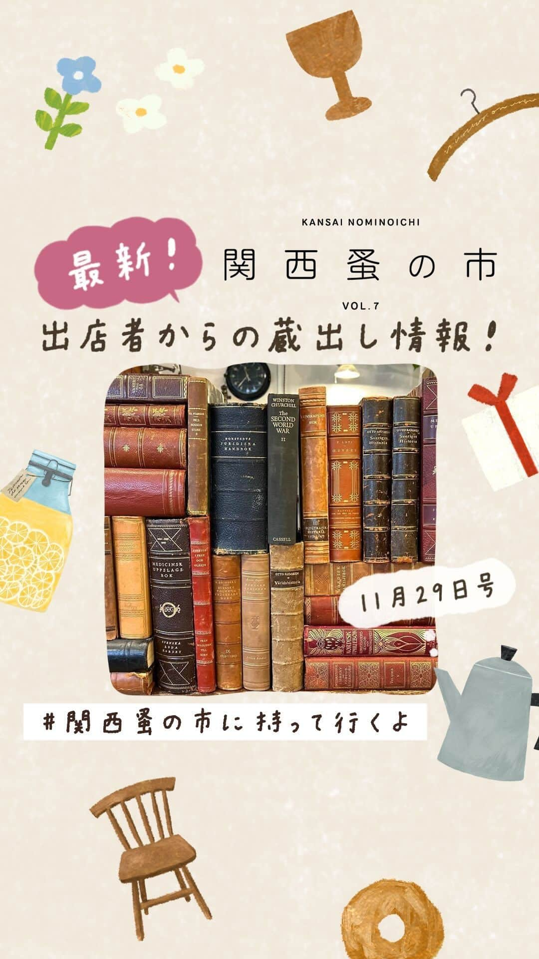 手紙社のインスタグラム：「【出店者からの最新蔵出し情報・11月29日号 / 関西蚤の市は12月1日～3日！】 ヴィンテージのスタンプに、キュートな盆栽に、メンテナンスされた丸椅子に、紫芋のベーグル！　ほかにもたくさん！  出店者の皆さんが「#関西蚤の市に持って行くよ」というハッシュタグをつけて、文字通り関西蚤の市に持ってきてくれる商品の最新情報をガンガン発信してくれています！（このリールは、手紙社が出店者の投稿をストーリーズでリポストしたものをまとめたショート動画です）  ハッシュタグ付きの投稿をあなたのストーリーズでリポストすると、プレゼントがもらえるキャンペーンもやってますよ！  ＜キャンペーン参加方法＞ ・「＃関西蚤の市に持って行くよ」とハッシュタグがついた投稿を探そう！ ↓ ・「@kansainominoichi」をメンション＆「関西蚤の市で欲しいもの」とテキストを追加して、あなたのストーリーズでリポスト！ ↓ ・DM に抽選参加ボタンと（10名様にプレゼント）、フライヤーの画像データ（全員プレゼント）が届きます！  ☝️関西蚤の市の詳細は @kansainominoichi のプロフィールへ  #関西蚤の市」