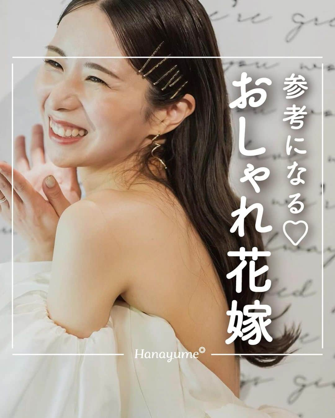 ハナユメのインスタグラム：「かわいすぎる、おしゃれ花嫁さんを大特集🤩  ドレスもブーケもヘアスタイルまで…♡こだわりが詰まった素敵な写真をセレクトしています💕見ていて幸せになるコーディネートは要チェックですよ👀  *…*…*…*…*…*…*…*…*…*…*…*… ⁡ 📷photo by   @wd_ao_ry_ さん @keichan_thv さん @nnc____wd さん @yuri_lalawedding さん @wd.yui22 さん @marin_wed さん @yy.__wed さん  素敵なお写真ありがとうございました🙇‍♀️ ⁡ *…*…*…*…*…*…*…*…*…*…*…*… ⁡ 💎ハナユメに幸せをシェアしてね #ハナユメ を付けて投稿してくださった方はご紹介させていただくかも！@hanayume_wedding　フォロー・コメントお待ちしています🙌🏻💕 ⁡ 💎式場探しに迷ったらハナユメ♡ こんな素敵な結婚式をしたい！と思ったら、ハナユメにお任せ💛ハナユメウエディングデスクでアドバイザーに相談してみてね💁‍♀️💓投稿を保存して、アドバイザーに見せるとスムーズですよ✨ ⁡ 💎ハナユメが叶えたいこと 叶えたいのは「1組でも多くのカップル様に理想の結婚式のきっかけを」皆さまのお力になれるよう全力でサポートします🕊  #ハナユメ#おしゃれ花嫁#結婚式当日#当日写真#ウェディングフォト#結婚式コーディネート」