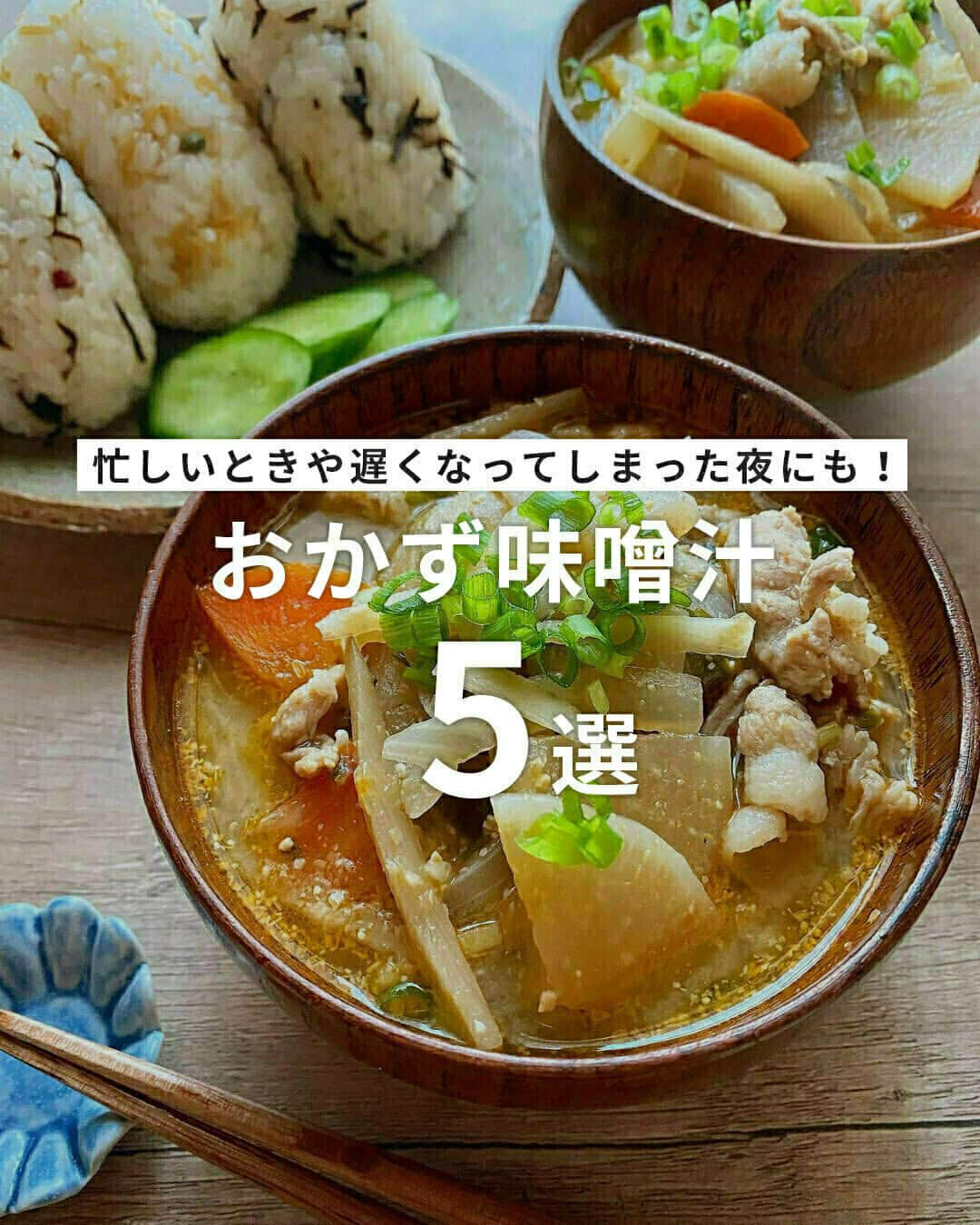 おうちごはん編集部のインスタグラム：「【これだけでごはんが進む！ #おかず味噌汁 5選】  お肉や野菜をたっぷり入れた具だくさん味噌汁は、それだけでおかずの代わりにもなっちゃう🙌  栄養もたっぷりで、ごはんがモリモリすすみます🍚✨  忙しいときや遅くなってしまった夜は、おかず味噌汁とごはんだけでも良いかもしれませんね😉  ------------------  ⭐️白菜と豚肉のとろたまキムチ味噌汁 photo by @nitta_jozo  ⭐️うまみたっぷり鯖缶のお味噌汁 photo by @ru.ru_rumi  ⭐️野菜たっぷり坦々豚汁 photo by @ru.ru_rumi  ⭐️味噌バターコーン豚汁 photo by @ai.ouchigohan  ⭐️カレー味噌汁 photo by @morifu_popo  🔽おかず味噌汁のレシピは、おうちごはんの記事でご紹介しているのでぜひチェックしてみてくださいね！ https://ouchi-gohan.jp/3969 ------------------  ◆ #おうちごはんLover を付けて投稿するとおうちごはんの記事やこのアカウント、おうちごはん発信のトレンドリリースなどでご紹介させていただくことがございます。スタッフが毎日楽しくチェックしています♪  ［staff : コノ］ ------------------  #おうちごはんLover #おうちごはんラバー #ouchigohanlover #ouchigohan #おうちごはん #家ごはん #家庭料理 #味噌汁 #お味噌汁 #みそ汁 #味噌 #味噌 #具だくさん味噌汁 #豚汁 #具沢山味噌汁 #汁物 #スープ #soup #具沢山スープ #手料理 #手作り料理 #手作りごはん #おかず #献立 #おうち時間 #暮らし #暮らしを楽しむ」