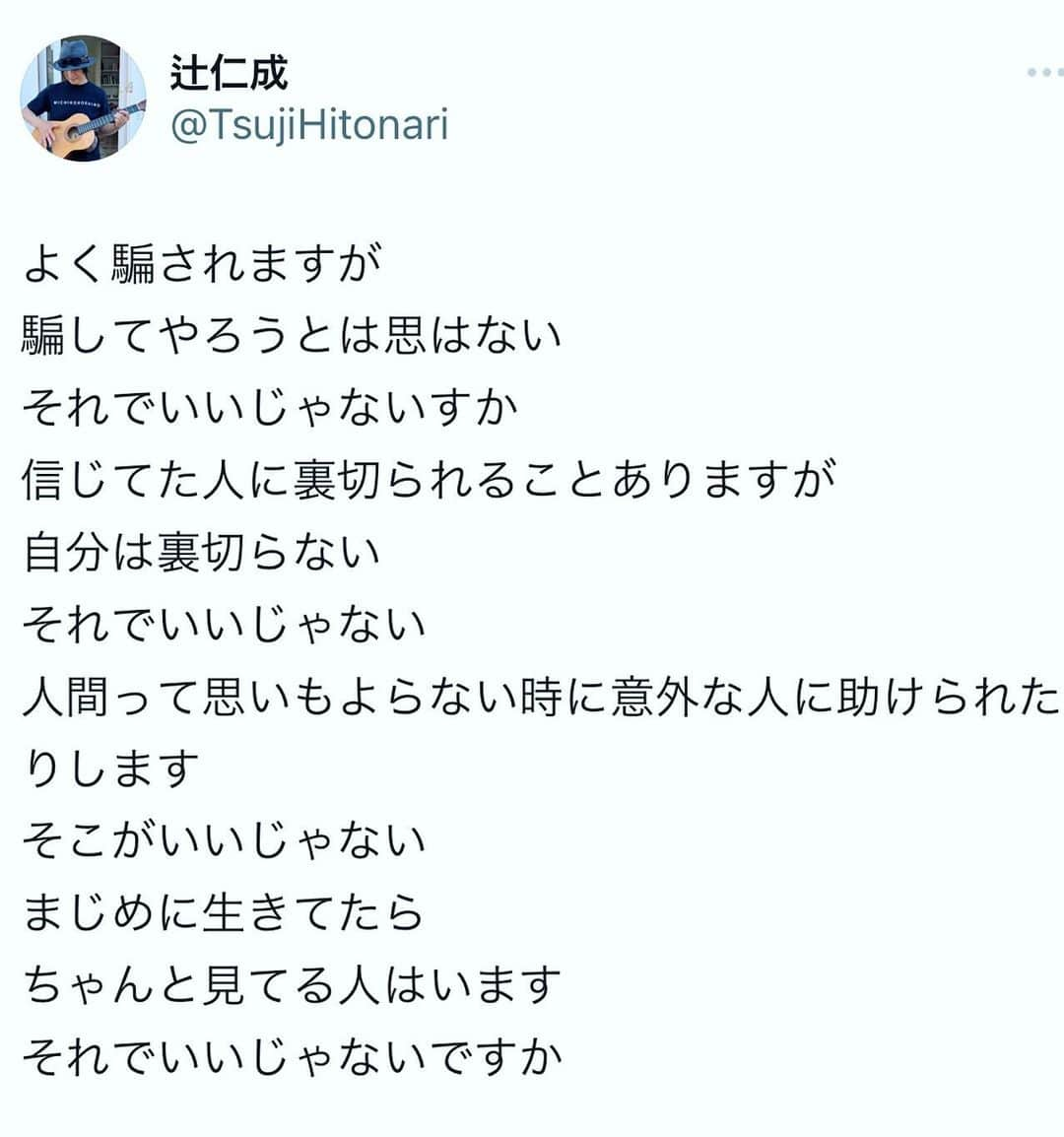 辻仁成のインスタグラム：「それでいいじゃないですか〜！」