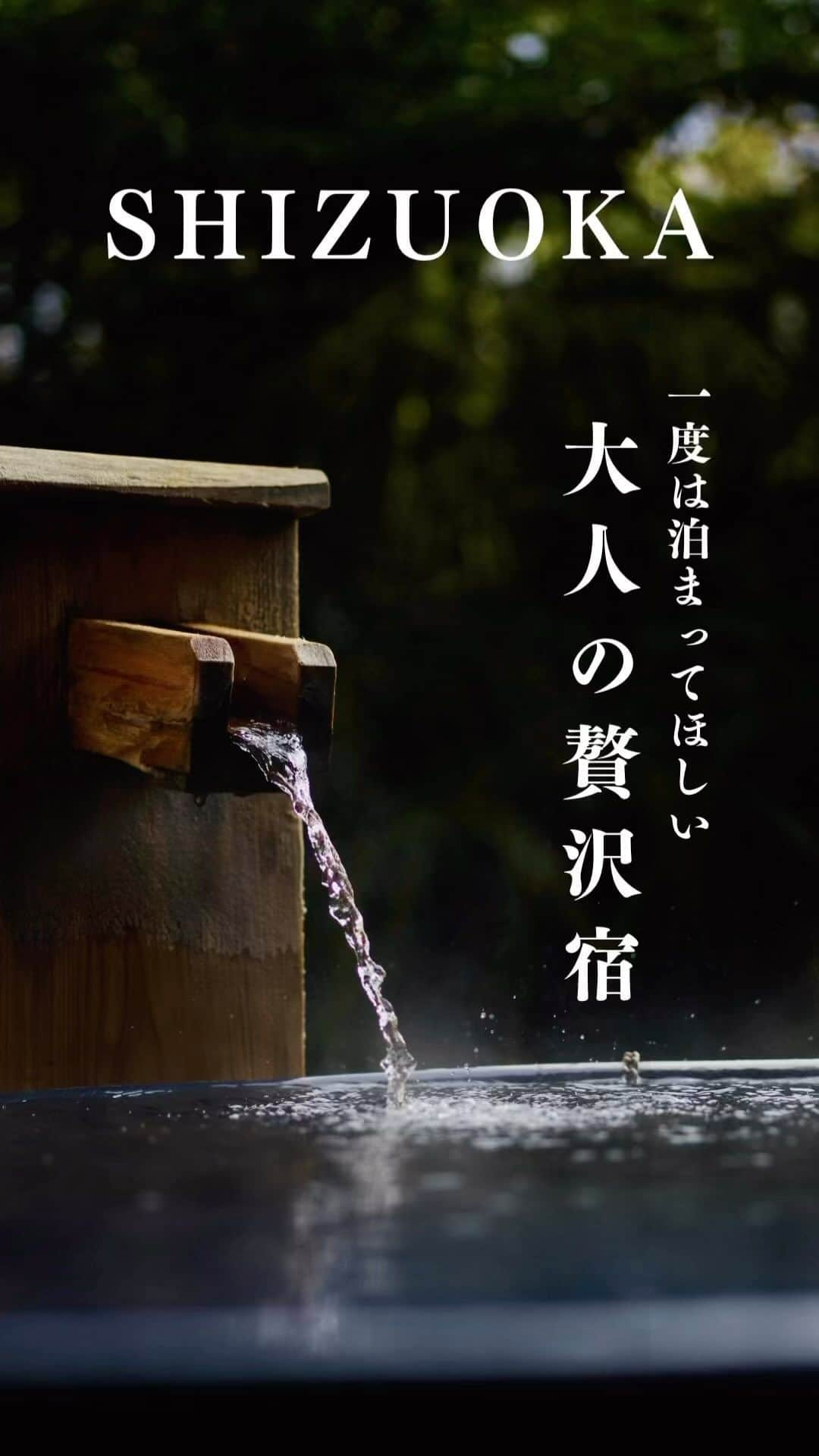 JAPAN TRIP 大人旅〜厳選の宿〜のインスタグラム：「．@ito_yukitei 静かな河畔に佇む、伝統とスタイリッシュさを融合した贅沢な大人の宿。  ＝DATA＝＝＝＝＝＝＝＝＝＝＝＝＝＝＝＝＝ 📍伊東遊季亭 @ito_yukitei  ■ 静岡県伊東市宝町1-8 ■ 27室 ■ IN 14:00～／OUT 12:00  ■ 2名：44,000円～（夕朝食付） ※目安料金です。料金は施設に確認ください。 ＝＝＝＝＝＝＝＝＝＝＝＝＝＝＝＝＝＝＝＝＝  🔸天然温泉 🔸源泉掛け流し 🔸大浴場 🔸露天風呂 🔸貸切露天風呂 🔸子供可 🔸ペット不可  静岡県で最も豊富な湯量を誇る伊東温泉。 源泉数は全国3位。  伊豆半島の自然に囲まれ、 静かでリフレッシュできる環境も魅力です。  快適な客室、保湿効果抜群の温泉、 旬の食材を活かした創作会席料理で、 極上の癒しと至福の時間をお過ごしください。  #伊豆ホテル #伊豆旅行 #伊豆観光 #伊東温泉 #温泉行きたい #温泉旅行 #温泉旅館 #高級旅館  #大人旅jp #大人旅 #大人旅の宿 #国内旅行 #家族旅行 #ご褒美旅行 #贅沢旅行 #記念日旅行 #japantrip #japantravel」