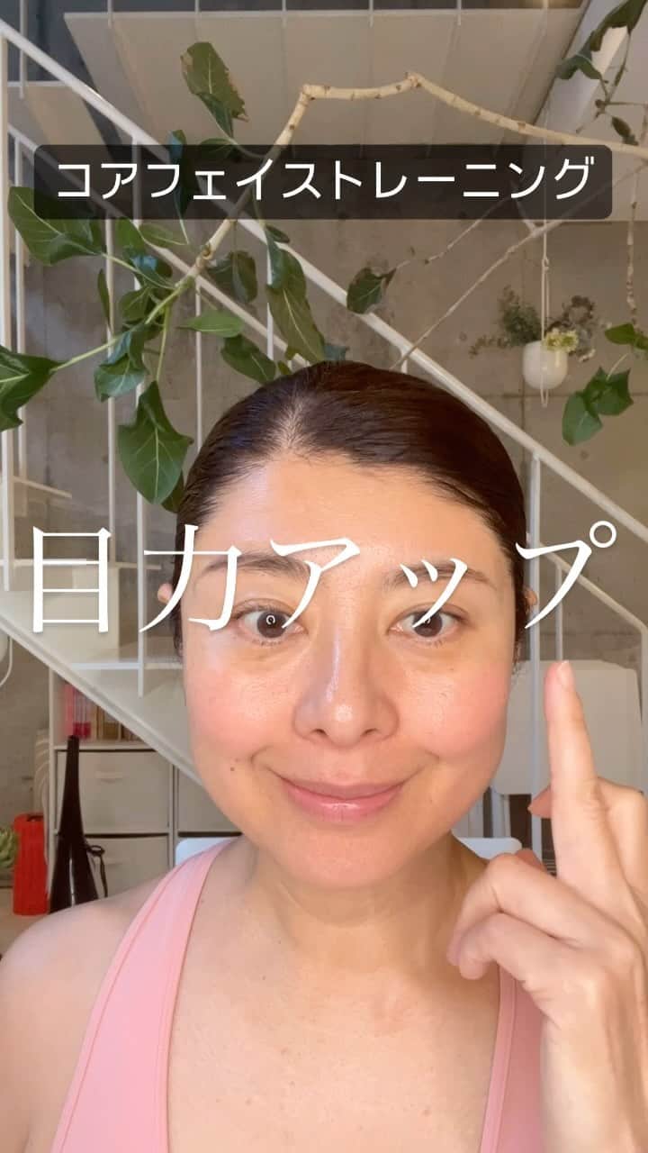 間々田佳子のインスタグラム：「新刊「伝わる顔の動かし方」 ご好評いただいているようで とても嬉しいです。 恋愛結婚カテゴリー一位🥇もいただきました。 ありがとうございます！☺️✨  目力アップ‼️ 鏡を見ながらさらっと まめに顔のトレーニングしてみて！  表情力を鍛える良さや楽しさについては 新刊をご覧ください🙌✨ @yoshiko.mamada   #間々田佳子 #コアフェイストレーニング #目力アップ #目を大きくする方法 #伝わる顔の動かし方」