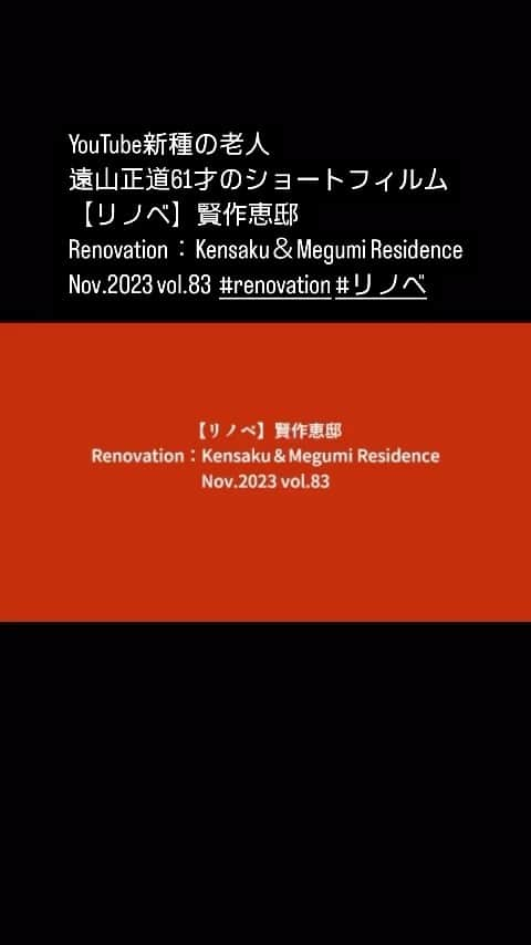 遠山正道のインスタグラム：「YouTube新種の老人 遠山正道61才のショートフィルム 【リノベ】賢作恵邸 Renovation：Kensaku＆Megumi Residence Nov.2023 vol.83  #renovation #リノベ」