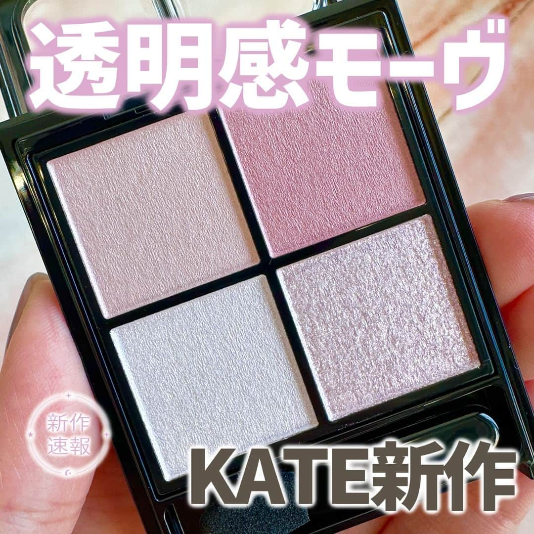 mimiTVさんのインスタグラム写真 - (mimiTVInstagram)「【新作速報📣】KATE新作で透明感モーヴメイクしてみたよ🍇 ーーーーーーーーーーーーーーーーーーーーーーーーー 来年発売のKATE ポッピングシルエットシャドウの中でもMimiTV編集部イチオシのMV-1 モーヴポップをご紹介✨  ＼2024年1月20日(土)発売／ KATE ポッピングシルエットシャドウ 全5色 各1,540円(編集部調べ)  このあと全色徹底比較投稿するので、そちらもお楽しみに😘  メイクやコスメなどの美容に関わるお悩みや、こんな企画をして欲しい！などのご意見ありましたらぜひコメントで教えてください💐 ーーーーーーーーーーーーーーーーーーーーーーーーー ＼💡MimiTVってなに？／ 総フォロワー570万人突破のSNS美容メディアです💄 美容オタク編集部が毎日更新！ 「美容でときめく世界を、一緒に。」   𝕡𝕠𝕤𝕥 ￤新作速報・人気まとめ等 𝕣𝕖𝕖𝕝 ￤バズコスメ・新作コスメ紹介 𝕊𝕥𝕠𝕣𝕚𝕖𝕤 ￤ブランド発表会・美容NEWS Official account @mimitv_official   #美容 #メイク #コスメ #スキンケア #コスメオタク #MimiTV #新作コスメ #新作コスメ2023 #コスメ購入品 #コスメ紹介 #コスメがわかるハッシュタグ #KATE #ケイト #アイシャドウ #アイシャドウパレット #モーヴシャドウ #ピンクシャドウ #新作コスメ #新作アイシャドウ #アイシャドウ比較 #全色比較  ーーーーーーーーーーーーーーーーーーーーーーーーー」11月29日 8時00分 - mimitv_official