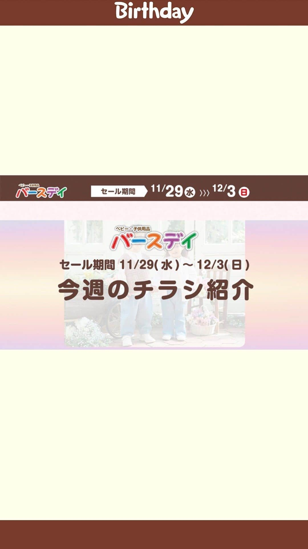 バースデイのインスタグラム：「春が待ち遠しくなっちゃう✨ tete a teteの春コーデ🎀  クリスマス準備SPECIALもお見逃しなく🎄  詳しくはプロフィールURL（バースデイ公式HP）の最新チラシを見てね♪ @grbirthday  #毎日がバースデイ #バースデイ #バースデイ購入品 #子供服 #ベビー服 #ママの味方バースデイ #パパの味方バースデイ #チラシ #チラシ紹介  #teteatete」