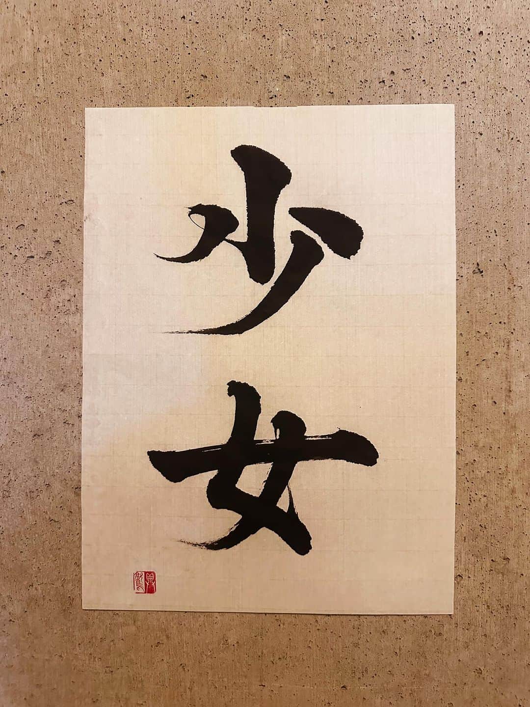 佐藤嘉洋さんのインスタグラム写真 - (佐藤嘉洋Instagram)「429 源氏物語の巻名来た。 少女と書いて「おとめ」と読む。 先日、徳川 ...