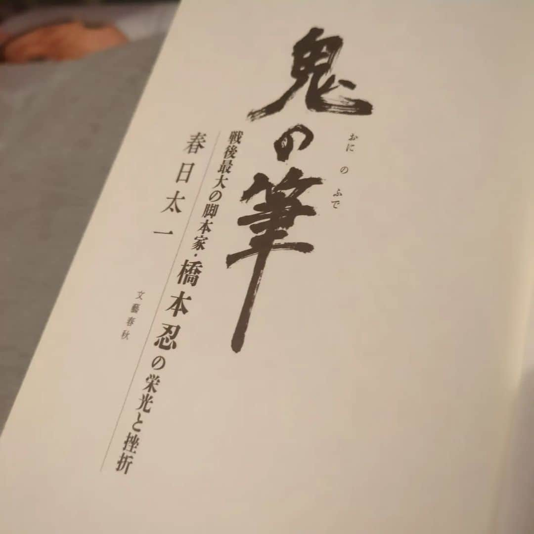 佐藤佐吉さんのインスタグラム写真 - (佐藤佐吉Instagram)「果たして橋本忍や伊丹万作や山中貞雄が目指した映画とは何だったのかと思いを馳せながら今日は自宅にこもる  #春日太一 #鬼の筆 戦後最大の脚本家・橋本忍の栄光と挫折」11月29日 8時43分 - sakichisato