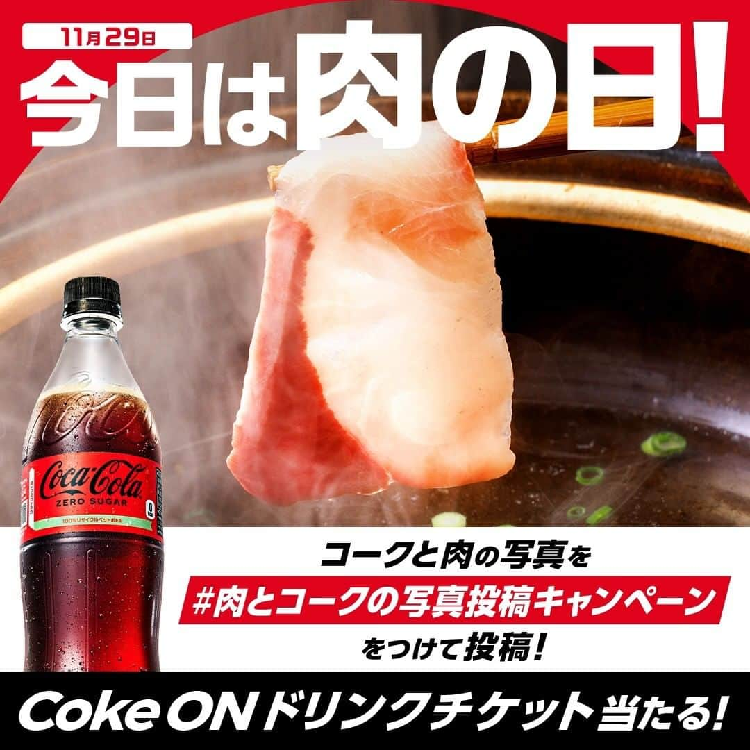 コカ･コーラのインスタグラム：「今日は #いい肉の日 🍖  いいお肉があったら、 あなたはどんな肉料理を楽しみますか？🥤  応募方法は、 ①@cocacola_japan をフォロー ②肉料理とコークの写真を #肉とコークの写真投稿キャンペーン をつけて投稿！  キャンペーンハッシュタグが変更となりましたのでご注意ください☝️  #オキテ破りの新しい美味しさ #美味しいに決まってる  ※詳細はハイライト「肉にはコーク」のリンクから、応募規約をご確認のうえ、ご応募ください。」