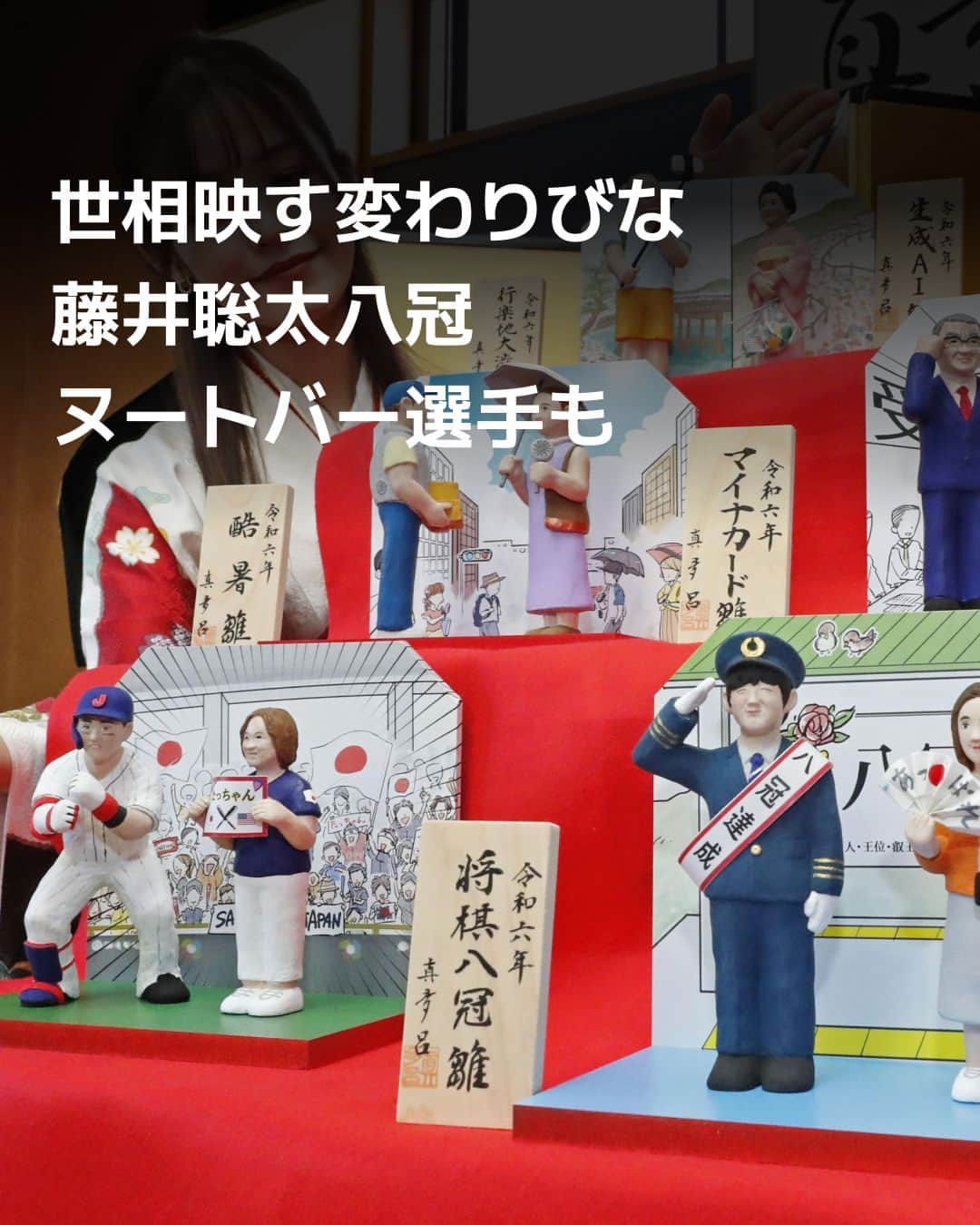 日本経済新聞社のインスタグラム：「東京・上野の人形メーカー「真多呂人形」は28日、今年の世相を映した変わりびなを発表。入場無料の一般公開は12月1日から来年3月3日まで。⁠ ⁠ 詳細はプロフィールの linkin.bio/nikkei をタップ。⁠ 投稿一覧からコンテンツをご覧になれます。⁠→⁠@nikkei⁠ ⁠ #日経電子版 #変わりびな #ひなまつり」