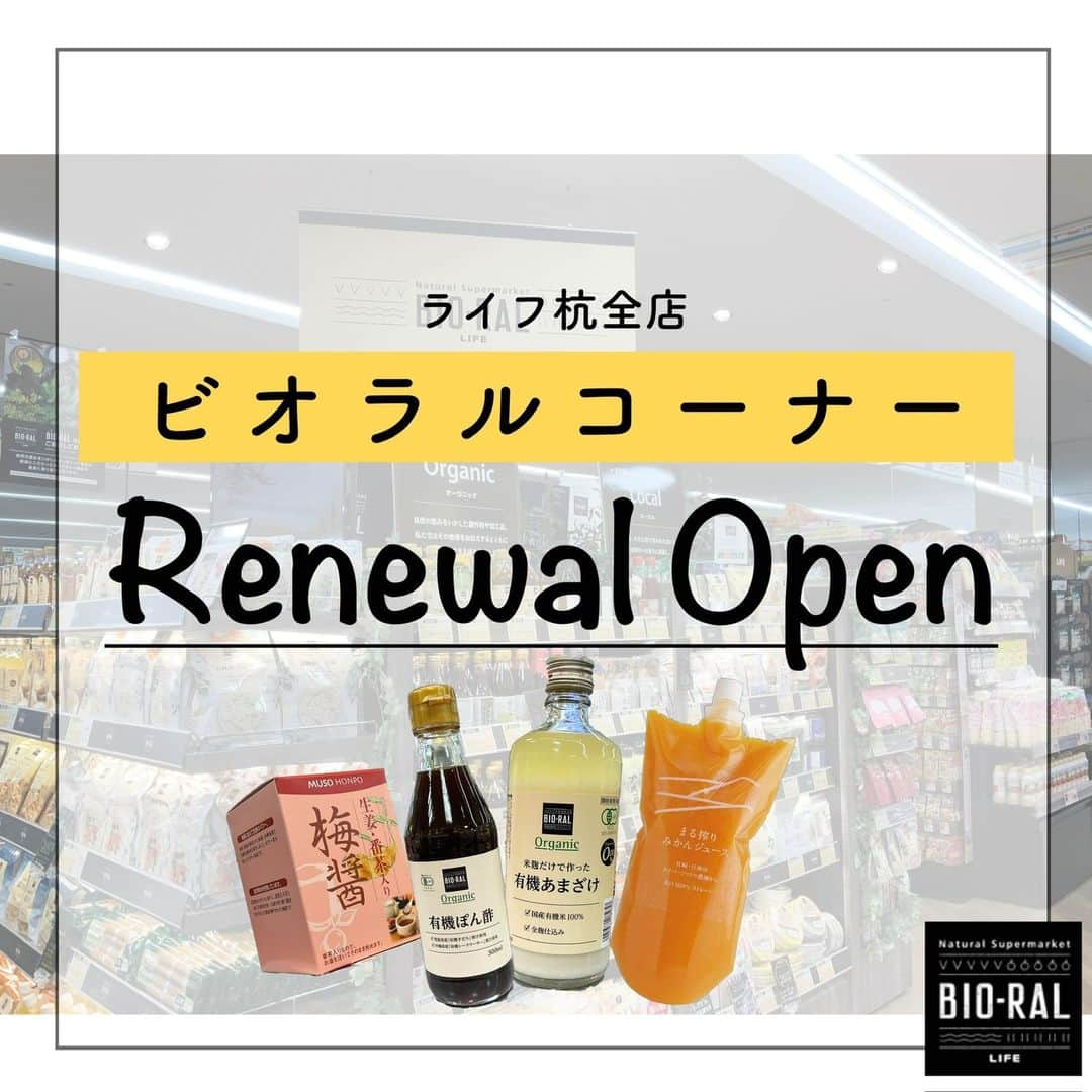 BIO-RAL靭店のインスタグラム：「. ／ リニューアルしたライフ杭全店 ビオラルコーナーを紹介 ＼  2023年11月29日(水) ライフ杭全店がリニューアルオープン🙌🎉  店内のビオラルコーナーもパワーアップ💪 プライベートブランド「BIO-RAL」を中心に ビオラル店舗に取り揃えている商品を ピックアップして販売しております。  ぜひご来店くださいませ～！  ※品揃え、売価は取材当時のものとなります。 ※数に限りがございます。 売り切れの際はご容赦ください。 ※画像はすべてイメージです。  .｡.:*･ﾟ＋.｡.:*･ﾟ＋.｡.:*･ﾟ＋.｡.:*･ﾟ  ✔ライフ杭全店 大阪市東住吉区杭全5-11-7 営業時間：1F＝9:00～24:00 ・2～3F＝9:00～21:00 TEL：06-6713-0601（受付時間：開店～21:00）  ✔アクセス 今里筋、杭全交差点から南へ400m 1つの信号を西へ  #ライフ#ライフコーポレーション#大阪#ビオラル#ビオラルコーナー#有機#オーガニック#杭全#リニューアルオープン#life#osaka#bioral#biorallife」