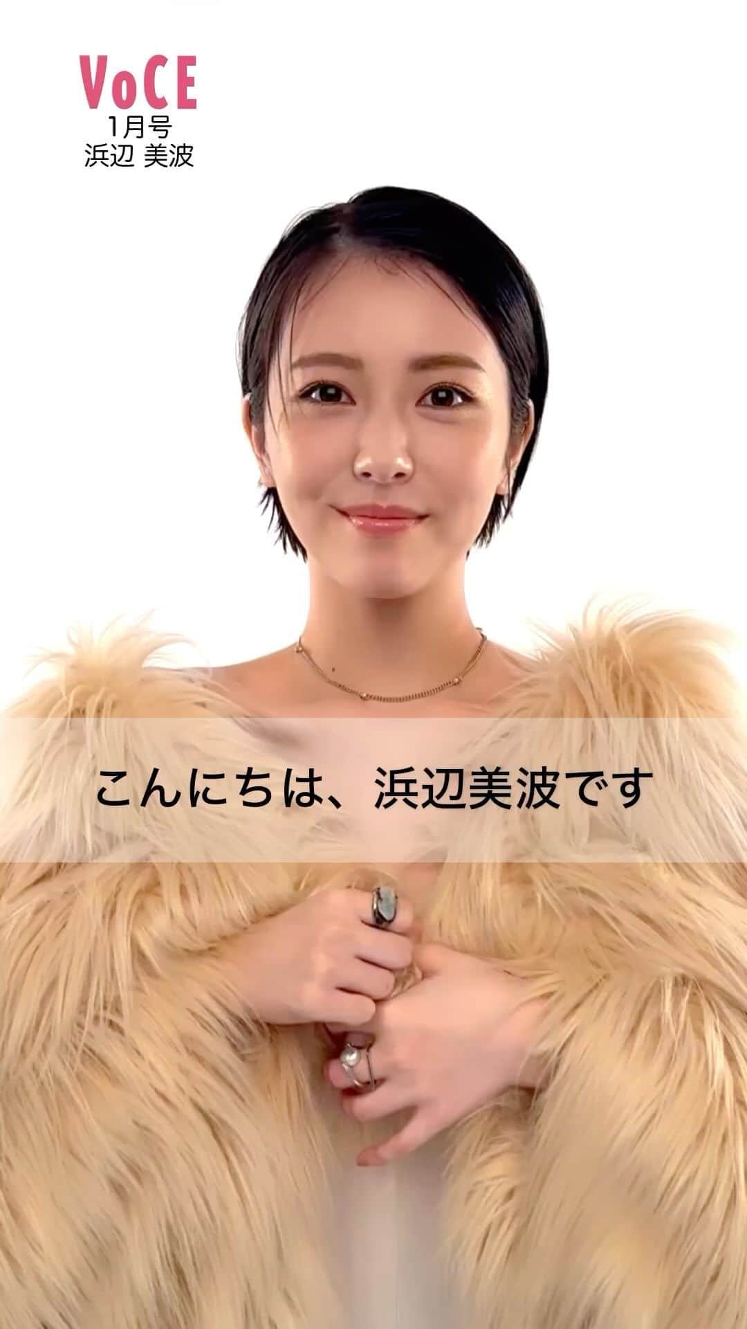 VOCE編集部のインスタグラム：「好評発売中、VOCE1月号の表紙を飾ってくれた 浜辺美波ちゃんからSPメッセージが✨  バッサリ切ったショートカットが 可愛すぎる、べーちゃんにご注目を👀  そして、今回はサイン入りポスターのプレゼントキャンペーンも実施しております‼️ 詳しくは誌面をチェックしてください❤️  編集部B  #浜辺美波 #vocemagazine  #ポスタープレゼント」
