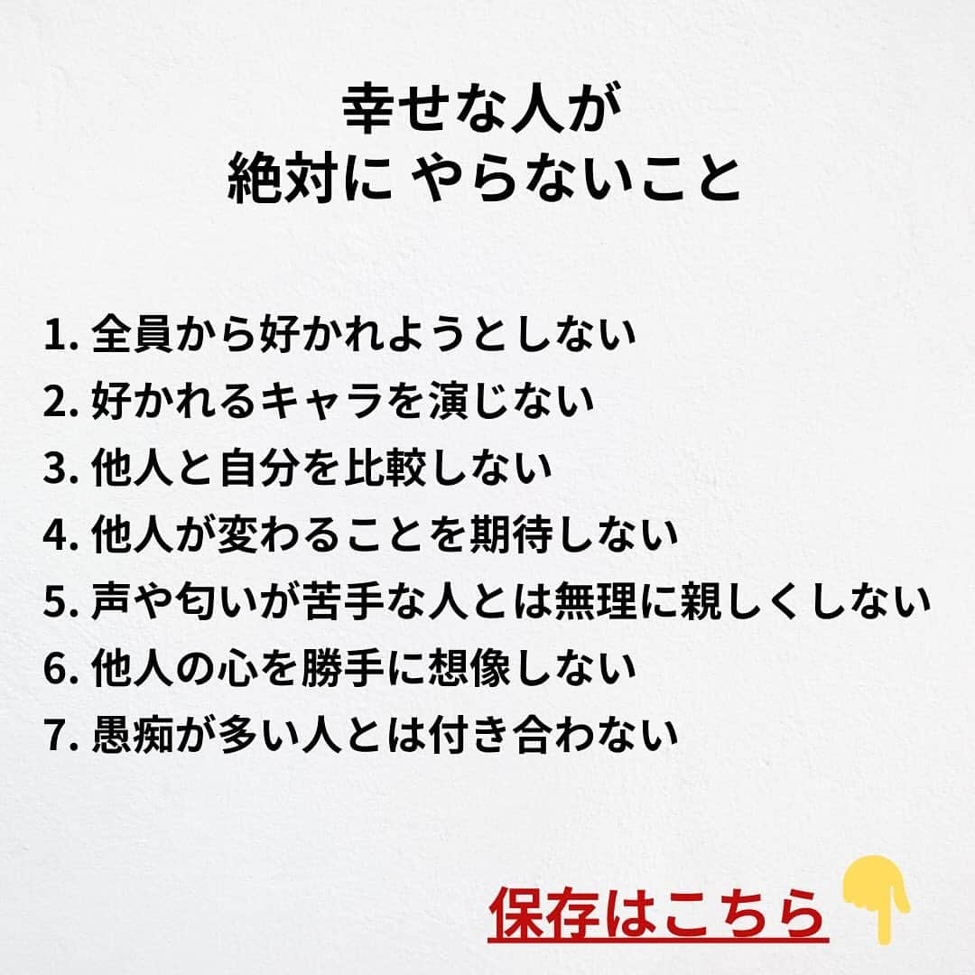 たくとさんのインスタグラム写真 - (たくとInstagram)「ご覧頂きありがとうございます🙇‍♂️  この投稿がいいなと思ったら いいね・シェア 見返したいなと思ったら 保存をよろしくお願いします😊  他の投稿も見たいと思った方は 🔻こちらからご覧ください @takuto_tishiki ____________________________  こんにちはたくとです😊  今回は、 『幸せな人が絶対にやらないこと』を紹介してきました。  参考になるものがあれば、 是非私生活で活かしてみてください！  #自己啓発#自己#自己成長#人生#人生を楽しむ#人生たのしんだもん勝ち#人生変えたい#生き方#生き方改革#人間関係#人間関係の悩み#考え方#心理#メンタル#心理学#メンタルルヘルス#メンタルケア#幸せになる方法#幸せになりたい#言葉の力#幸せ#名言#名言集」12月1日 18時00分 - takuto_tishiki