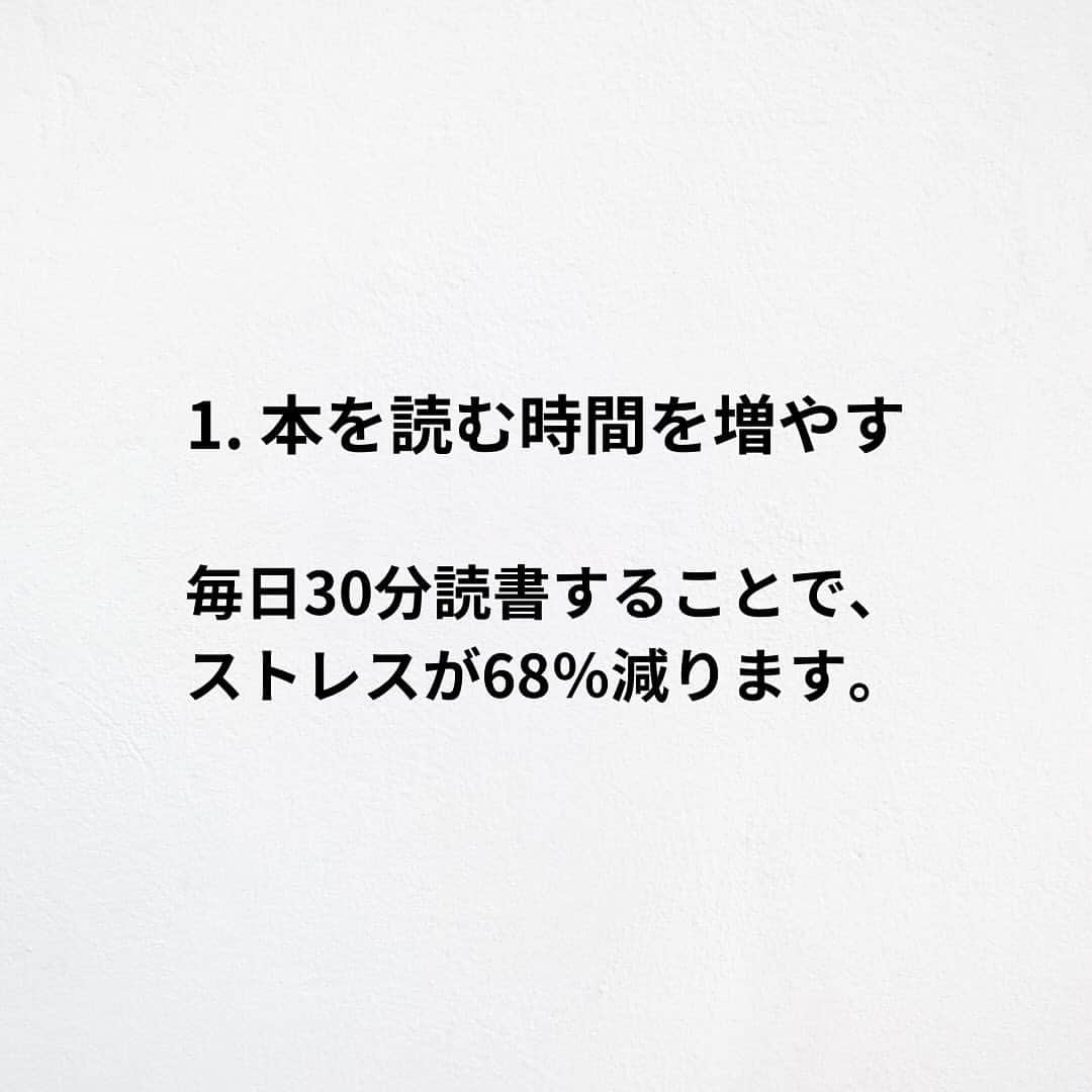 たくとさんのインスタグラム写真 - (たくとInstagram)「ご覧頂きありがとうございます🙇‍♂️  この投稿がいいなと思ったら いいね・シェア 見返したいなと思ったら 保存をよろしくお願いします😊  他の投稿も見たいと思った方は 🔻こちらからご覧ください @takuto_tishiki ____________________________  こんにちはたくとです😊  今回は、 『知らないと損するストレスを減らす方法7選』を紹介してきました。  参考になるものがあれば、 是非私生活で活かしてみてください！  #自己啓発#自己#自己成長#人生#人生を楽しむ#人生たのしんだもん勝ち#人生変えたい#生き方#生き方改革#人間関係#人間関係の悩み#考え方#心理#メンタル#心理学#メンタルルヘルス#メンタルケア#幸せになる方法#幸せになりたい#言葉の力#幸せ#名言#名言集」12月3日 18時00分 - takuto_tishiki