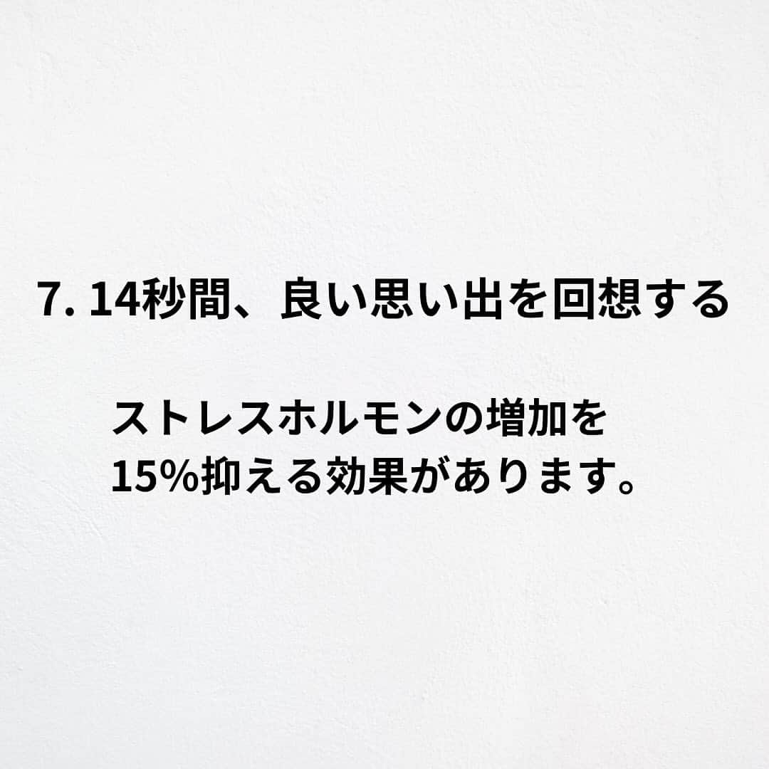 たくとさんのインスタグラム写真 - (たくとInstagram)「ご覧頂きありがとうございます🙇‍♂️  この投稿がいいなと思ったら いいね・シェア 見返したいなと思ったら 保存をよろしくお願いします😊  他の投稿も見たいと思った方は 🔻こちらからご覧ください @takuto_tishiki ____________________________  こんにちはたくとです😊  今回は、 『知らないと損するストレスを減らす方法7選』を紹介してきました。  参考になるものがあれば、 是非私生活で活かしてみてください！  #自己啓発#自己#自己成長#人生#人生を楽しむ#人生たのしんだもん勝ち#人生変えたい#生き方#生き方改革#人間関係#人間関係の悩み#考え方#心理#メンタル#心理学#メンタルルヘルス#メンタルケア#幸せになる方法#幸せになりたい#言葉の力#幸せ#名言#名言集」12月3日 18時00分 - takuto_tishiki