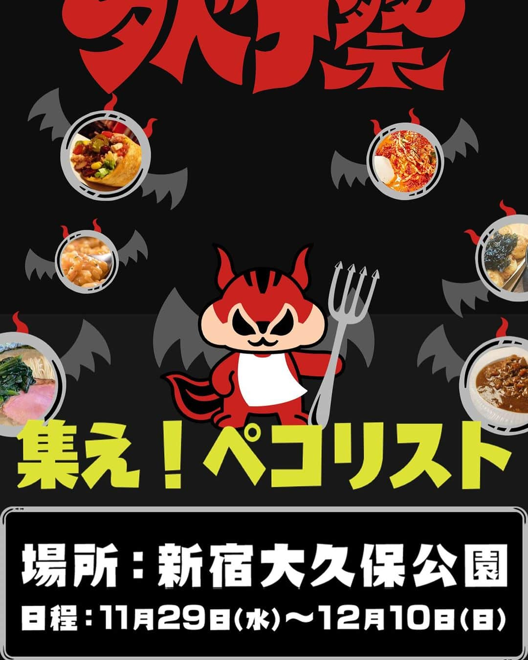 小路晃のインスタグラム：「【炭水化物夕鍋祭り】 新宿大久保公園にて本日より「ガッツリえびすこ」にてイベント出展しております‼️ 今回はブラックラーメンと研究に研究を重ねた自慢の味の「富山ブラック炒飯」を初のご提供します。 東京の皆さま詳細はコメント欄にリンクあります。宜しくどうぞお願い致します。 場所　新宿大久保公園 日時　11/29〜12/10 集え‼️ペコリスト🍜」