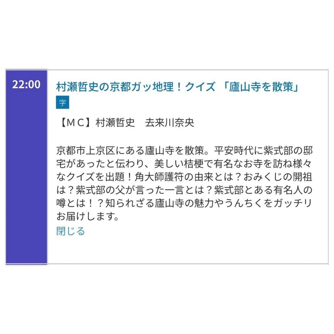 去来川奈央のインスタグラム：「KBS京都「京都ガッ地理クイズ📺」 今夜よる10時です✨ 夜もガッ地理✊お楽しみいただけると嬉しいです♪  #廬山寺 #紫式部 #京都市上京区  #KBS京都 #京都 #京都観光 #東進ハイスクール #村瀬哲史 先生 #ガッ地理雑学マップ #京都ガッ地理クイズ」