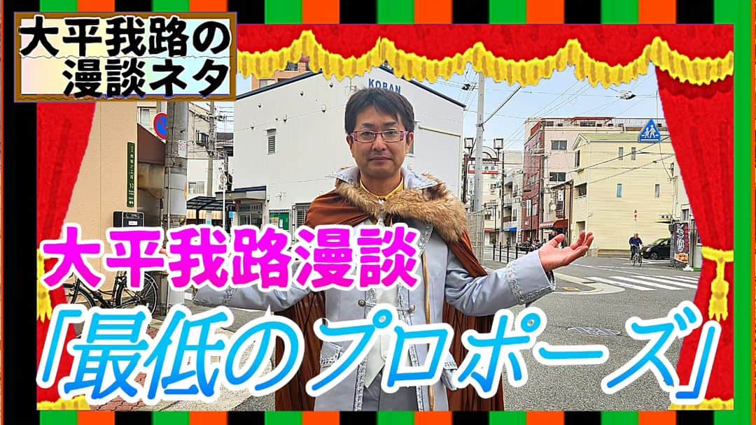 大平我路のインスタグラム：「◼️大平我路舞台漫談ネタ 　「最低のプロポーズ」　https://youtu.be/k8q4kVDKw60?si=vpdtcTLkSOnQBFGT」