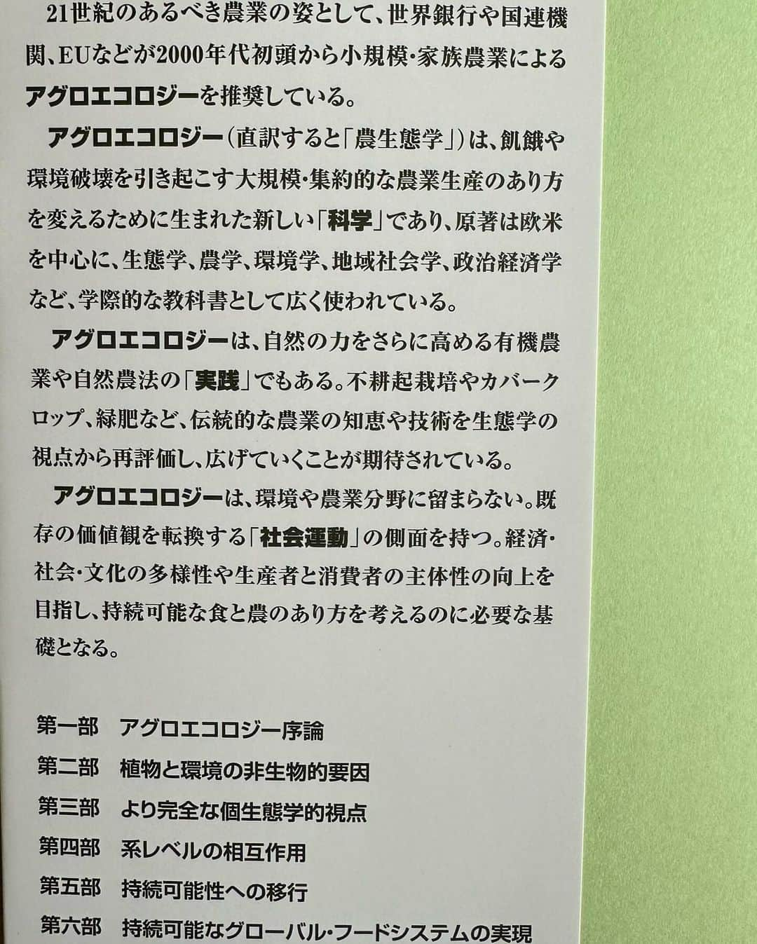 小谷あゆみさんのインスタグラム写真 - (小谷あゆみInstagram)「アグロエコロジーの本が出ました！ 出版記念してなななんと アグロエコロジーとは何か 翻訳すると農生態学ですがそれだけではピンと来ない そこで、 なぜいま必要なのか、 カリフォルニア大学の村本穣司先生、澤登早苗先生はじめ翻訳に関わった方達が実践と実例を交えてお話されます。 オンラインはなんと無料ー これは聞かなければ！！ わたしも司会でお手伝い。 友人知人限定でリアル会場のご参加も受け付けます。 12/12農文協にて #アグロエコロジー #agroecologia  #スティーブングリースマン Stephen R. Gliessman 未来の地球のために、農業と食べ方を問う！「アグロエコロジー」の教科書、初の邦訳。アグロエコロジー（直訳すると「農生態学」）は、飢餓や環境破壊を引き起こす大規模・集約的な農業のあり方を根本的に変えるために生まれた新しい「科学」であり、原著は欧米の大学を中心に広く読まれている。アグロエコロジーは、自然の力を高める有機農業や自然農法を広げる「実践」の役割をもつ。また、環境や農業の分野に留まらず、経済・社会・文化の多様性を目指し、既存の価値観を転換する「社会運動」の営みでもある。 #agrofloresta  #agroecology  #ecology  #農生態学 #生態系サービス  藤原辰史（京都大学准教授）推薦 根本から知らなければ、根本から変えることはできない。  水、風、土、光、植物、動物、人間が複雑にからまりあう農業という現象を、かくも魅力的に描いた書物を私は知らない。そう、農業を学ぶとは、地球をまるごと学ぶことだったのだ。  長いあいだ自然と人間に傷を負わせてきた工業的農業からアグロエコロジーへの道筋を、自然科学の厳密な論理と具体的な事例を交えて説くこの新時代の農書を手にすれば、もう未来に怯える必要はない。」11月29日 9時50分 - vegeanaayu