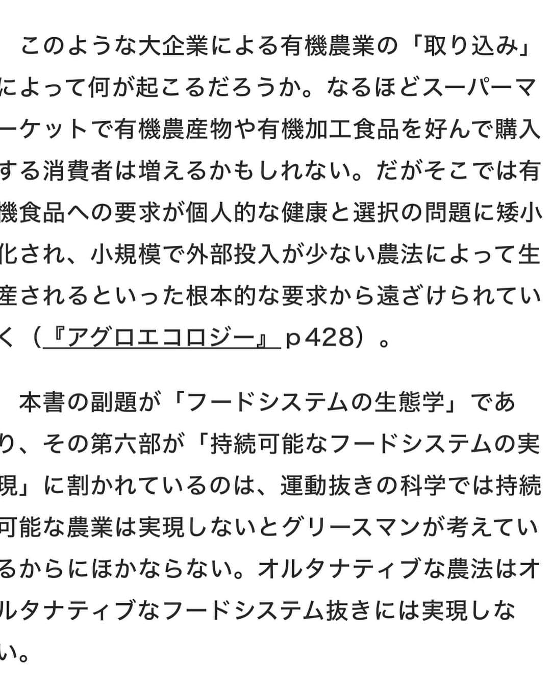 小谷あゆみさんのインスタグラム写真 - (小谷あゆみInstagram)「アグロエコロジーの本が出ました！ 出版記念してなななんと アグロエコロジーとは何か 翻訳すると農生態学ですがそれだけではピンと来ない そこで、 なぜいま必要なのか、 カリフォルニア大学の村本穣司先生、澤登早苗先生はじめ翻訳に関わった方達が実践と実例を交えてお話されます。 オンラインはなんと無料ー これは聞かなければ！！ わたしも司会でお手伝い。 友人知人限定でリアル会場のご参加も受け付けます。 12/12農文協にて #アグロエコロジー #agroecologia  #スティーブングリースマン Stephen R. Gliessman 未来の地球のために、農業と食べ方を問う！「アグロエコロジー」の教科書、初の邦訳。アグロエコロジー（直訳すると「農生態学」）は、飢餓や環境破壊を引き起こす大規模・集約的な農業のあり方を根本的に変えるために生まれた新しい「科学」であり、原著は欧米の大学を中心に広く読まれている。アグロエコロジーは、自然の力を高める有機農業や自然農法を広げる「実践」の役割をもつ。また、環境や農業の分野に留まらず、経済・社会・文化の多様性を目指し、既存の価値観を転換する「社会運動」の営みでもある。 #agrofloresta  #agroecology  #ecology  #農生態学 #生態系サービス  藤原辰史（京都大学准教授）推薦 根本から知らなければ、根本から変えることはできない。  水、風、土、光、植物、動物、人間が複雑にからまりあう農業という現象を、かくも魅力的に描いた書物を私は知らない。そう、農業を学ぶとは、地球をまるごと学ぶことだったのだ。  長いあいだ自然と人間に傷を負わせてきた工業的農業からアグロエコロジーへの道筋を、自然科学の厳密な論理と具体的な事例を交えて説くこの新時代の農書を手にすれば、もう未来に怯える必要はない。」11月29日 9時50分 - vegeanaayu