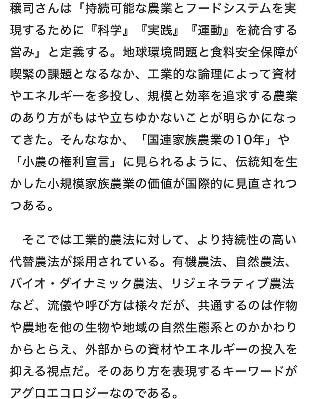 小谷あゆみさんのインスタグラム写真 - (小谷あゆみInstagram)「アグロエコロジーの本が出ました！ 出版記念してなななんと アグロエコロジーとは何か 翻訳すると農生態学ですがそれだけではピンと来ない そこで、 なぜいま必要なのか、 カリフォルニア大学の村本穣司先生、澤登早苗先生はじめ翻訳に関わった方達が実践と実例を交えてお話されます。 オンラインはなんと無料ー これは聞かなければ！！ わたしも司会でお手伝い。 友人知人限定でリアル会場のご参加も受け付けます。 12/12農文協にて #アグロエコロジー #agroecologia  #スティーブングリースマン Stephen R. Gliessman 未来の地球のために、農業と食べ方を問う！「アグロエコロジー」の教科書、初の邦訳。アグロエコロジー（直訳すると「農生態学」）は、飢餓や環境破壊を引き起こす大規模・集約的な農業のあり方を根本的に変えるために生まれた新しい「科学」であり、原著は欧米の大学を中心に広く読まれている。アグロエコロジーは、自然の力を高める有機農業や自然農法を広げる「実践」の役割をもつ。また、環境や農業の分野に留まらず、経済・社会・文化の多様性を目指し、既存の価値観を転換する「社会運動」の営みでもある。 #agrofloresta  #agroecology  #ecology  #農生態学 #生態系サービス  藤原辰史（京都大学准教授）推薦 根本から知らなければ、根本から変えることはできない。  水、風、土、光、植物、動物、人間が複雑にからまりあう農業という現象を、かくも魅力的に描いた書物を私は知らない。そう、農業を学ぶとは、地球をまるごと学ぶことだったのだ。  長いあいだ自然と人間に傷を負わせてきた工業的農業からアグロエコロジーへの道筋を、自然科学の厳密な論理と具体的な事例を交えて説くこの新時代の農書を手にすれば、もう未来に怯える必要はない。」11月29日 9時50分 - vegeanaayu