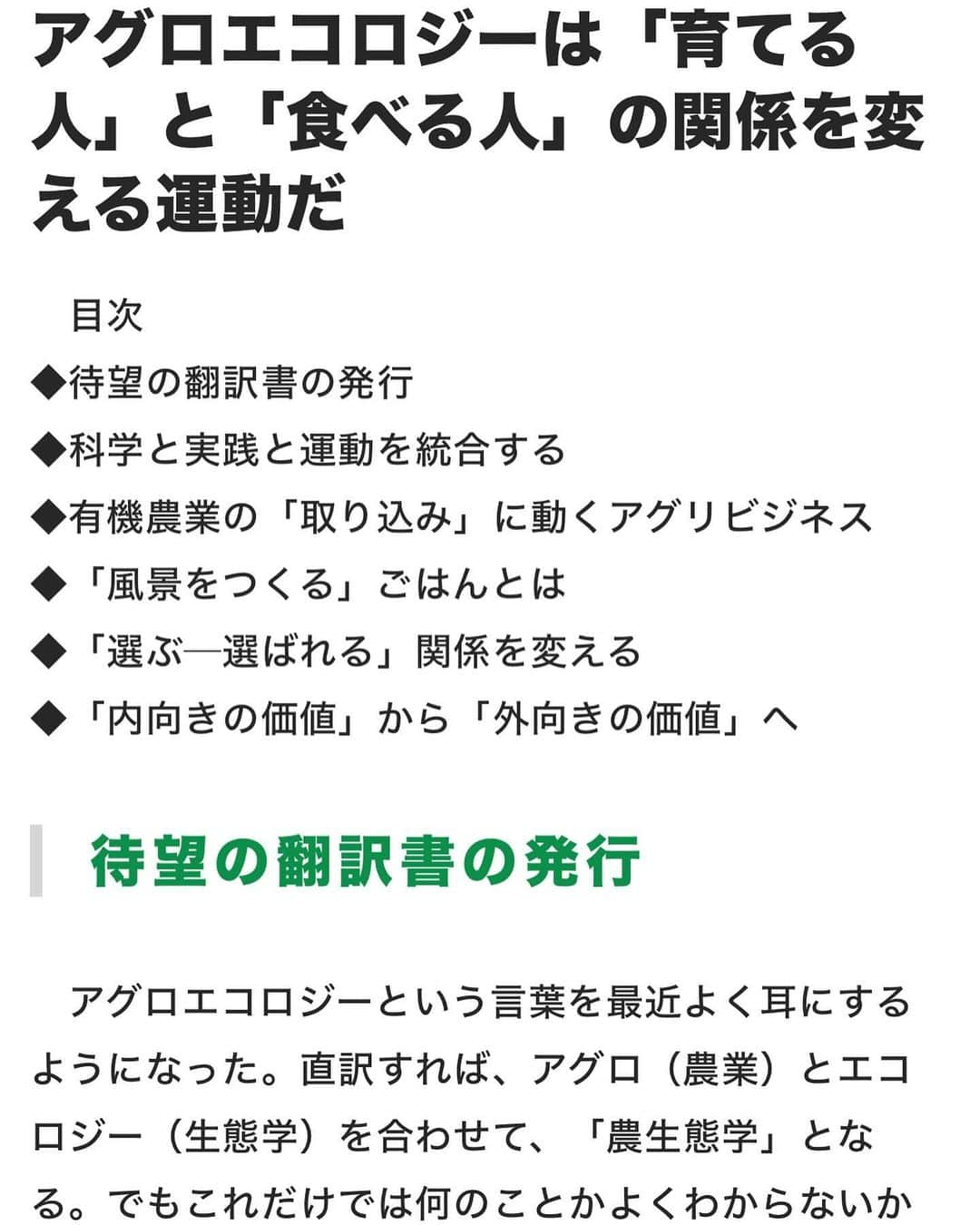 小谷あゆみさんのインスタグラム写真 - (小谷あゆみInstagram)「アグロエコロジーの本が出ました！ 出版記念してなななんと アグロエコロジーとは何か 翻訳すると農生態学ですがそれだけではピンと来ない そこで、 なぜいま必要なのか、 カリフォルニア大学の村本穣司先生、澤登早苗先生はじめ翻訳に関わった方達が実践と実例を交えてお話されます。 オンラインはなんと無料ー これは聞かなければ！！ わたしも司会でお手伝い。 友人知人限定でリアル会場のご参加も受け付けます。 12/12農文協にて #アグロエコロジー #agroecologia  #スティーブングリースマン Stephen R. Gliessman 未来の地球のために、農業と食べ方を問う！「アグロエコロジー」の教科書、初の邦訳。アグロエコロジー（直訳すると「農生態学」）は、飢餓や環境破壊を引き起こす大規模・集約的な農業のあり方を根本的に変えるために生まれた新しい「科学」であり、原著は欧米の大学を中心に広く読まれている。アグロエコロジーは、自然の力を高める有機農業や自然農法を広げる「実践」の役割をもつ。また、環境や農業の分野に留まらず、経済・社会・文化の多様性を目指し、既存の価値観を転換する「社会運動」の営みでもある。 #agrofloresta  #agroecology  #ecology  #農生態学 #生態系サービス  藤原辰史（京都大学准教授）推薦 根本から知らなければ、根本から変えることはできない。  水、風、土、光、植物、動物、人間が複雑にからまりあう農業という現象を、かくも魅力的に描いた書物を私は知らない。そう、農業を学ぶとは、地球をまるごと学ぶことだったのだ。  長いあいだ自然と人間に傷を負わせてきた工業的農業からアグロエコロジーへの道筋を、自然科学の厳密な論理と具体的な事例を交えて説くこの新時代の農書を手にすれば、もう未来に怯える必要はない。」11月29日 9時50分 - vegeanaayu