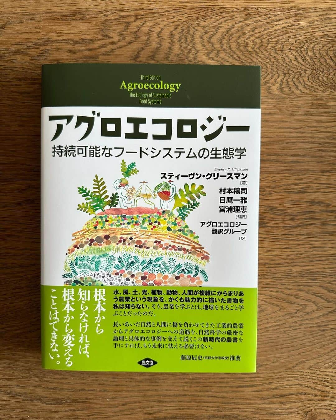 小谷あゆみのインスタグラム：「アグロエコロジーの本が出ました！ 出版記念してなななんと アグロエコロジーとは何か 翻訳すると農生態学ですがそれだけではピンと来ない そこで、 なぜいま必要なのか、 カリフォルニア大学の村本穣司先生、澤登早苗先生はじめ翻訳に関わった方達が実践と実例を交えてお話されます。 オンラインはなんと無料ー これは聞かなければ！！ わたしも司会でお手伝い。 友人知人限定でリアル会場のご参加も受け付けます。 12/12農文協にて #アグロエコロジー #agroecologia  #スティーブングリースマン Stephen R. Gliessman 未来の地球のために、農業と食べ方を問う！「アグロエコロジー」の教科書、初の邦訳。アグロエコロジー（直訳すると「農生態学」）は、飢餓や環境破壊を引き起こす大規模・集約的な農業のあり方を根本的に変えるために生まれた新しい「科学」であり、原著は欧米の大学を中心に広く読まれている。アグロエコロジーは、自然の力を高める有機農業や自然農法を広げる「実践」の役割をもつ。また、環境や農業の分野に留まらず、経済・社会・文化の多様性を目指し、既存の価値観を転換する「社会運動」の営みでもある。 #agrofloresta  #agroecology  #ecology  #農生態学 #生態系サービス  藤原辰史（京都大学准教授）推薦 根本から知らなければ、根本から変えることはできない。  水、風、土、光、植物、動物、人間が複雑にからまりあう農業という現象を、かくも魅力的に描いた書物を私は知らない。そう、農業を学ぶとは、地球をまるごと学ぶことだったのだ。  長いあいだ自然と人間に傷を負わせてきた工業的農業からアグロエコロジーへの道筋を、自然科学の厳密な論理と具体的な事例を交えて説くこの新時代の農書を手にすれば、もう未来に怯える必要はない。」