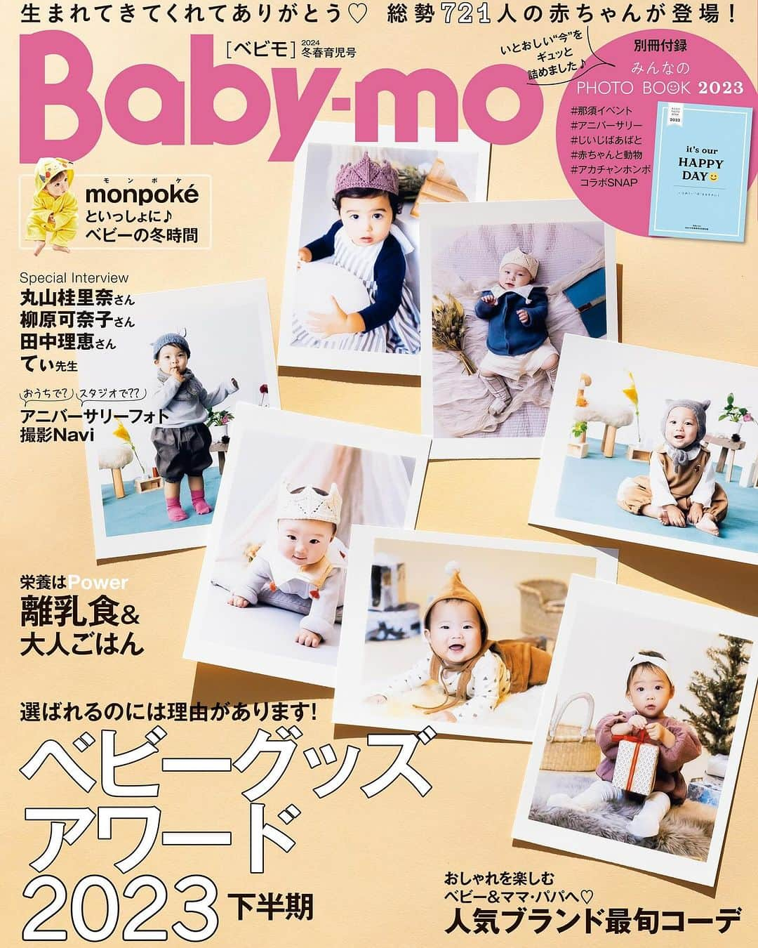 premo-babymoのインスタグラム：「✨＼『Baby-mo（ベビモ）』最新号本日発売／✨    『Baby-mo〈べビモ〉2024冬春育児号』 が11月29日(水)、本日発売！   👑今月のTOPICS👑 【選ばれるのには理由があります！ ベビーグッズアワード　２０２３下半期】  【生まれてきてくれてありがとう♡　総勢721人の赤ちゃんが登場！】 好評！ベビモお泊まりイベントの撮影会ショットから、ずっと残したいアニバーサリーフォト、じいじばあばと一緒に、赤ちゃんと動物、アカチャンホンポコラボSNAP、ベビーファッションカットなどなど、たくさんのかわいい赤ちゃんがぎゅっ♪と詰まった１冊です!!  Recomend ・おしゃれを楽しむベビー＆ママ・パパへ♡人気ブランド最旬コーデLOOKBOOK  ・栄養はPower　親子で元気がいちばん！離乳食＆大人ごはん  ・一生に一度のベビーとの記念日 アニバーサリーフォト撮影Navi   👑別冊付録つき👑 いとおしい“今”をカタチに！　みんなのＰＨＯＴＯ　ＢＯＯＫ   ほかにも…♡ ・#丸山桂里奈さん　ママ道、修業中！ ・#柳原可奈子さん　～母になって変わったこと～ ・#田中理恵さん　育児のことから毎日の運動まで２児ママdays ・#てぃ先生　年末年始のお出かけに・ふだんの生活に ０～２才の「困った」Q&A ・#モンポケ の新作コレクションといっしょに♪ベビーの冬時間 ・いつもいっしょがうれしい♡ #monpoké おしゃれベビーSNAP ・#蔦屋 コンシェルジュが推す！赤ちゃんがいる暮らしを楽しむ優秀アイテム ・全国ベビーSNAP♪冬春のおしゃれ大賞 ・お泊まりイベントReport in #ホテルエピナール那須 ・赤ちゃんの寒～い冬のお世話 これでカンペキ！乗り切り術 And more…   🛒電子版も配信中！ amazon、honto、富士山マガジンサービスetc...主要電子書店にて  📕読み放題サービスでも！ ビューン、amazon Kindle Unlimited、楽天マガジンなど   #ベビモ #ベビモに載りたい #マタニティ #赤ちゃんのいる生活 #赤ちゃんのいる暮らし #雑誌デビュー」