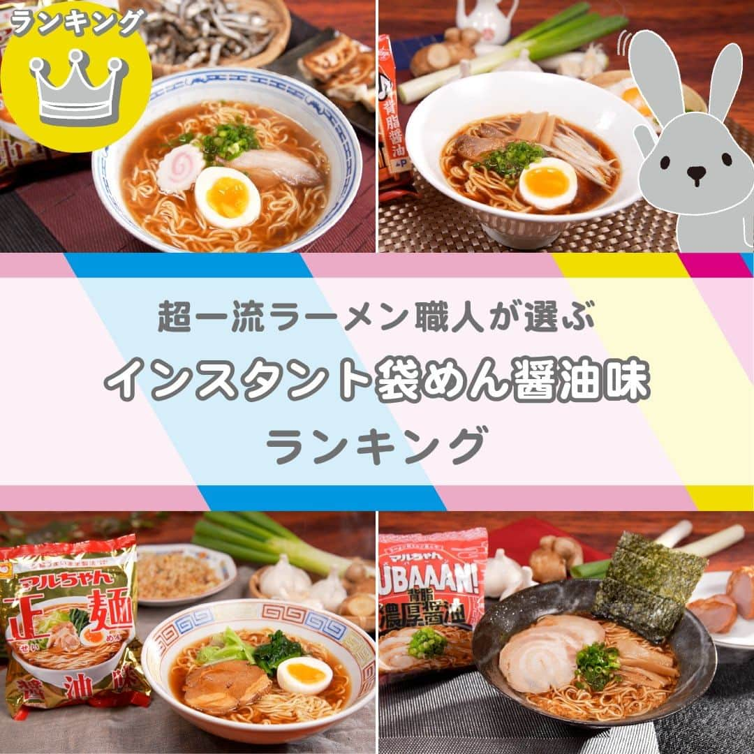 TBS「ラヴィット！」のインスタグラム：「🏆超一流のラーメン職人が選んだ『LOVE it！』ランキング👨‍🍳 スーパー・コンビニで買える❣️１番美味しい『インスタント袋めん醤油味』は！？  プロがガチンコ採点🔥ランキングの結果は…こちら🙌  🥉第3位 東洋水産「マルちゃん正麺　醤油味　5食パック」 【734円】（番組調べ） 累計出荷数20億食を記録した、マルちゃん正麺シリーズの代表格👏 鶏ガラや香味野菜でとった出汁をたっぷり効かせた優しい味わいの醤油スープに、滑らかでコシのある食感の麺を合わせた老若男女から愛される一品❣️👏  🥈第2位 東洋水産「マルちゃんZUBAAAN! 背脂濃厚醤油 3食パック」 【466円】（番組調べ） ニンニクをアクセントに醤油のコクと背脂の甘さを引き立たせた濃厚醤油スープに、まるで熟成麺のようにもっちりとした麺を合わせた、インパクト抜群な一品🧄  そして、気になる第1位は...!?✨  🥇第1位 日清食品「日清これ絶対うまいやつ♪ 背脂醤油 3食パック」 【382円】（番組調べ） 醤油と鶏ガラの旨味、背脂のコク、そしてニンニクが効いた濃厚スープがストレート麺によく絡み、一度食べたらやみつきになる一品🍜  🏅4位以降はこちら💁‍♀️💫  第4位　東洋水産「マルちゃん正麺　中華そば　和風醤油味　5食パック」【734円】（番組調べ） 第5位　明星食品「明星 中華三昧 赤坂璃宮 広東風醤油」【197円】（番組調べ） 第6位　エースコック「（袋）わかめラーメン　ごま・しょうゆ　５食パック」【734円】（番組調べ） 第7位　東洋水産「マルちゃん　昔ながらの中華そば　5食パック」【734円】（番組調べ） 第8位　日清食品「日清極楽ラ王 濃厚背脂醤油  3食パック」【466円】（番組調べ） 第9位　サンヨー食品「サッポロ一番　久世福商店監修　「毎日だし」で仕上げた　醤油らーめん」【259円】（番組調べ） 第10位　明星食品「明星 チャルメラ しょうゆラーメン 5食パック」【734円】（番組調べ）  みなさんの気になる商品はありますか？😋 スーパーやコンビニで見つけたら、ぜひ食べてみてくださいね🛒  #11月29日放送回 #インスタント袋めん醤油味ランキング #ラヴィットランキング #ラヴィット！月曜から金曜あさ8時から☀️  #醤油ラーメン #醤油味 #インスタントラーメン #コンビニグルメ #袋麺 #ラーメン #食べスタグラム #食べ物グラム #食べるの大好き #暮らしを豊かに #くらしを楽しむ #暮らしをたのしむ #ごはんめも #グルメ部 #食日記 #食べすたぐらむ #食べるの好き #ぐるめ #たべもの #gourmetfoods #朝番組 #TBS #バラエティ #ランキング」