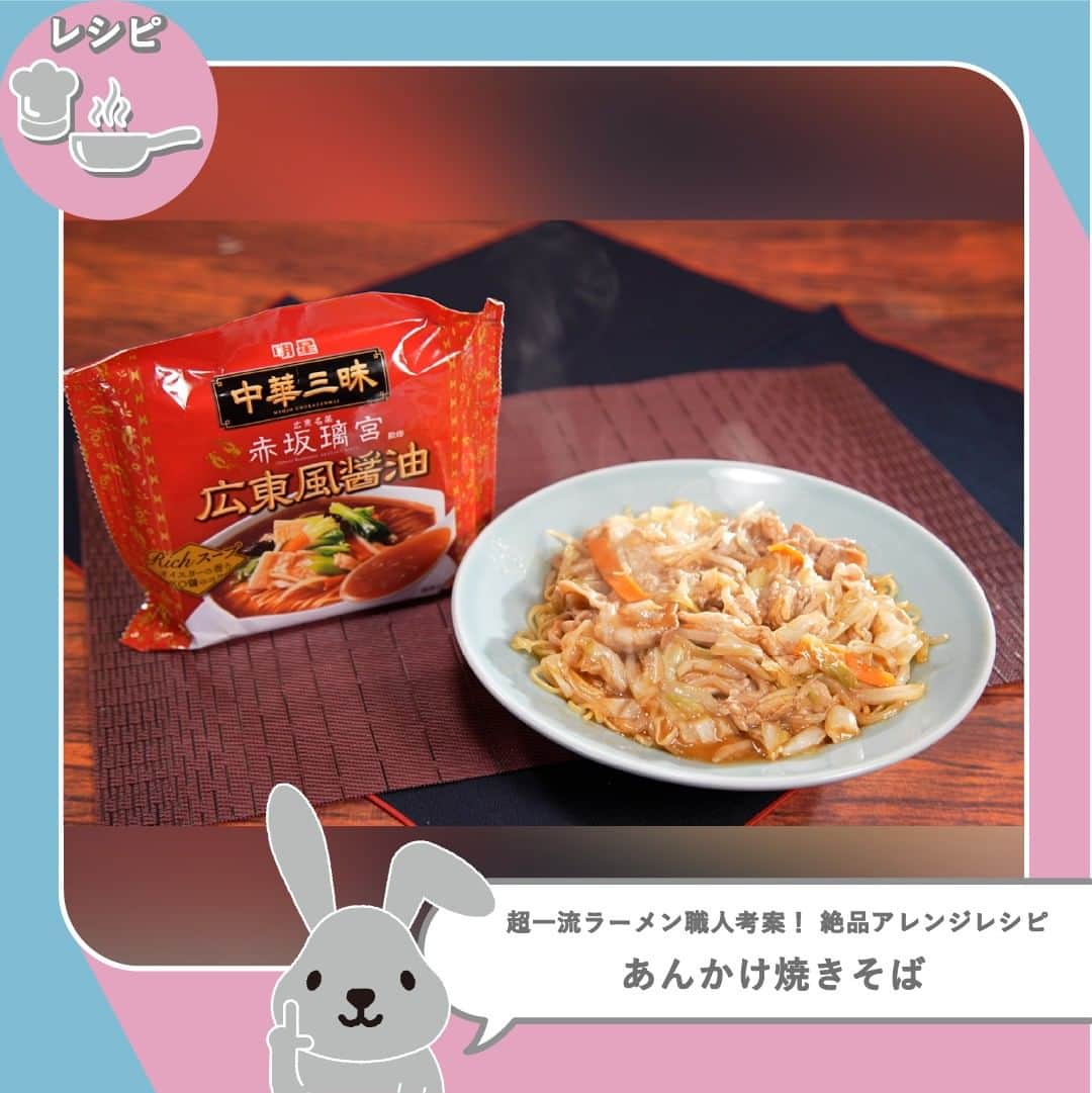 TBS「ラヴィット！」のインスタグラム：「👨‍🍳 超一流ラーメン職人考案！ 絶品アレンジレシピ🍽️  超一流ラーメン職人考案の、袋めん醤油味を使った絶品アレンジレシピをご紹介✨ 1品目は、袋めんを使った「あんかけ焼きそば」のご紹介です😋  🍽️ レシピ 『中華そば しば田　柴田さん考案！　あんかけ焼きそば』 ​​ 🌟材料（1人前） ・「明星 中華三昧 赤坂璃宮 広東風醤油」：1食  ・豚こま：80g  ・市販のミックス野菜：約200g〜250g  ・ごま油：大さじ1×2  ・片栗粉：(とろみがつく量)  🌟手順 ①麺を500ml のお湯で4分茹でる ②茹で上がったら、お湯を捨てないように箸で麺だけをすくい、ごま油(大さじ1)をフライパンに入れて絡めながら軽く炒める ③中火のまま3分くらい麺をしっかり焼き、焼き目をつける ④焼き目を上にして、皿に盛り付ける ⑤麺を焼いていたフライパンにごま油(大さじ1)を入れ、 豚のこま切れ(80g)、市販のミックス野菜(200g〜250g)を入れて炒める ⑥具材に火が通ったら、付属の粉末スープと液体スープ、麺の茹で汁の残りを入れて軽く煮込む ⑦水溶き片栗粉を入れて餡掛けにし、麺の上にかけて...完成！👏  ちょっとした工夫で、簡単に作れておいしそう❣️🤤 ぜひ試してみてくださいね✨  #11月29日放送回 #簡単アレンジレシピ #ラヴィットレシピ #ラヴィット！ 月曜から金曜あさ8時から☀️  #あんかけ焼きそば #醤油ラーメン #醤油味 #インスタントラーメン #コンビニグルメ #袋麺 #ラーメン #アレンジレシピ #簡単レシピ #時短レシピ #グルメ好きな人と繋がりたい #食べスタグラム #食べ物グラム #食べるの大好き #時短料理 #ごはんめも #グルメ部 #食日記 #食べすたぐらむ #食べるの好き #たべもの #gourmetfoods #朝番組 #TBS #バラエティ #ランキング」