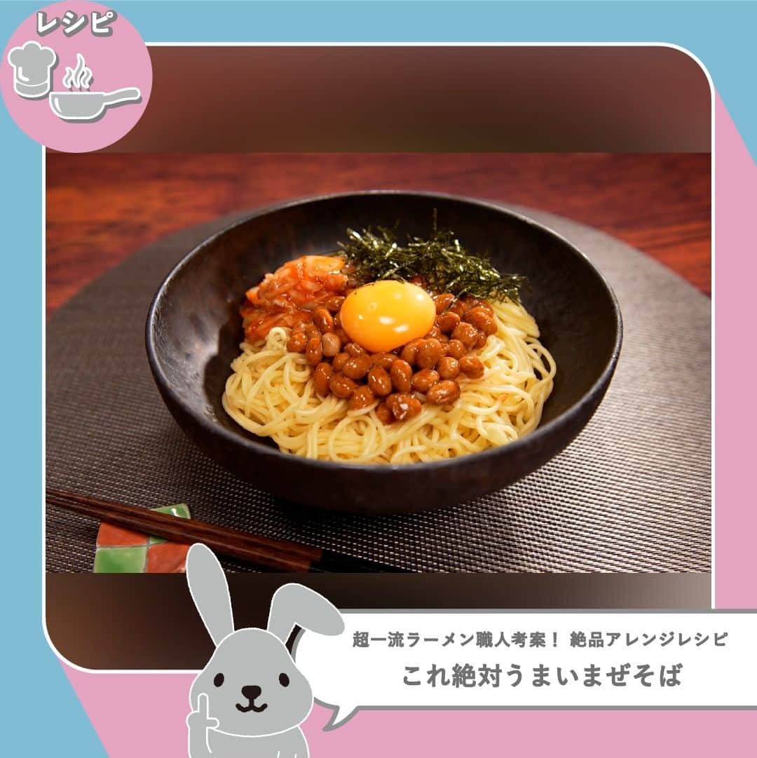 TBS「ラヴィット！」のインスタグラム：「👨‍🍳 超一流ラーメン職人考案！ 絶品アレンジレシピ🍽️  超一流ラーメン職人考案の、袋めん醤油味を使った絶品アレンジレシピをご紹介✨  放送で紹介できなかったレシピを特別に紹介します！ 袋めんと納豆、キムチでつくる「まぜそば」です😋  🍽️ レシピ 『らぁ麺　杉本さん考案！これ絶対うまいまぜそば』 ​​ 🌟材料（1人前） ・「日清 これ絶対うまいやつ 背脂醤油」:1食 ・納豆:1パック(同封タレ、からし) ・卵黄:1個 ・キムチ:適量 ・刻み海苔:適量  🌟手順 ①納豆1パック、袋麺付属の液体スープを（半分）別の器に入れ、混ぜておく。 (納豆についてるタレ、カラシも一緒に入れる) ②麺を450mlのお湯で4分間茹でた後、ざるなどで軽くお湯をきる。 ③麺を丼に盛る。 ④その上に、①で混ぜておいた納豆とキムチ、卵黄、刻み海苔を盛り付けて...完成！👏  納豆、キムチと麺の相性がよさそう❣️🤤 ぜひ試してみてくださいね✨  #11月29日放送回 #簡単アレンジレシピ #ラヴィットレシピ #ラヴィット！ 月曜から金曜あさ8時から☀️  #まぜそば #醤油ラーメン #醤油味 #インスタントラーメン #コンビニグルメ #袋麺 #ラーメン #アレンジレシピ #簡単レシピ #時短レシピ #グルメ好きな人と繋がりたい #食べスタグラム #食べ物グラム #食べるの大好き #時短料理 #ごはんめも #グルメ部 #食日記 #食べすたぐらむ #食べるの好き #たべもの #gourmetfoods #朝番組 #TBS #バラエティ #ランキング」