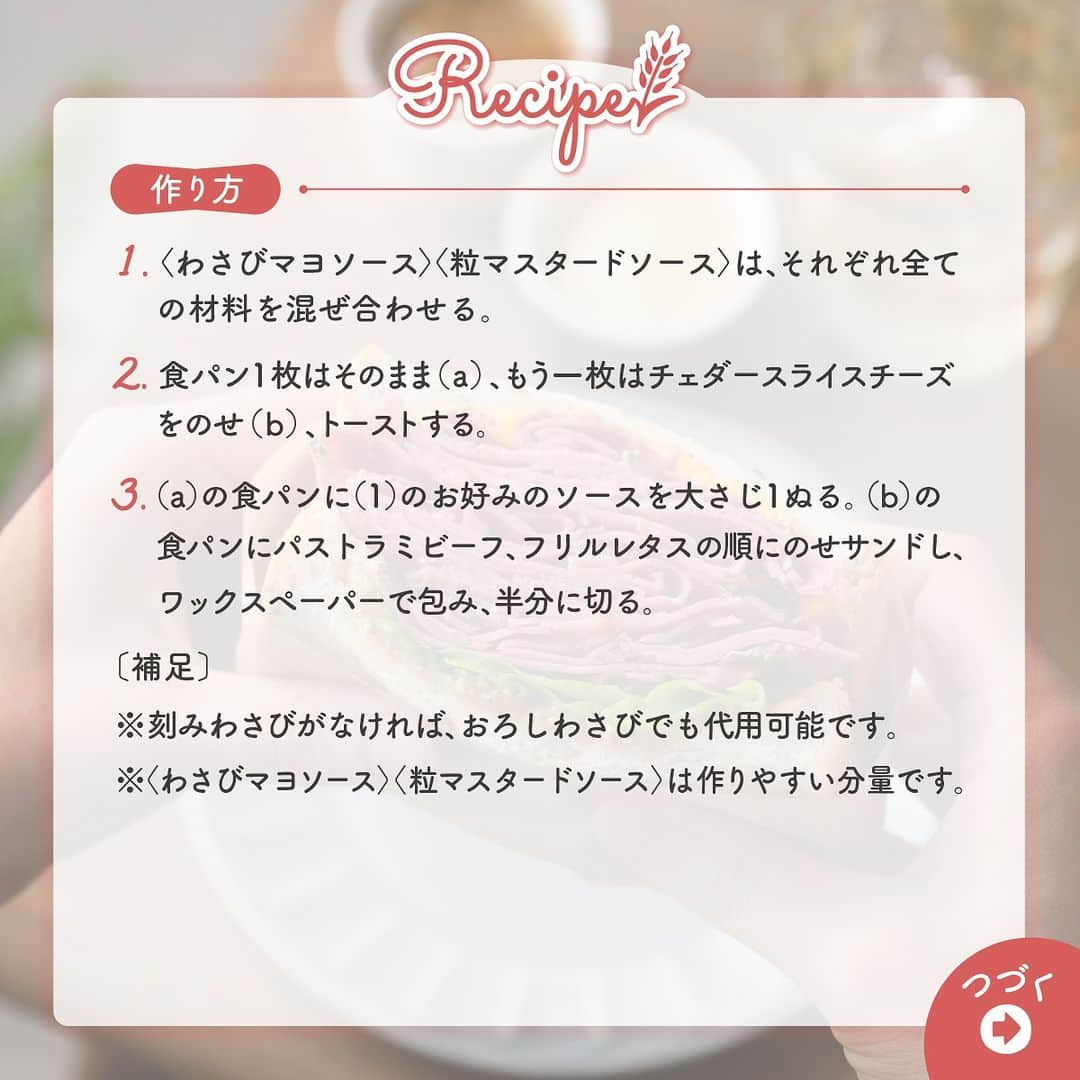 Pasco/敷島製パン株式会社さんのインスタグラム写真 - (Pasco/敷島製パン株式会社Instagram)「#いい肉の日 パストラミビーフのサンドイッチをパクリ 🍖  せっかくの #いい肉の日 、ボリュームたっぷりのお肉のサンドイッチが食べたい～～💪  というわけで、今年は、最近よく店頭でも目にするようになった #パストラミビーフ たっぷりのサンドイッチをつくってみました🥪  ぷちぷちとした食感が楽しめる #超熟ライ麦入り と #パストラミビーフ の塩味、そして手づくりのソースの味わいがベストマッチ👍  こぼれ落ちそうなほどつめ込んだ #パストラミビーフ が贅沢～～🥰 おいしそうでしょ？😆  【質問💁】 あなたはサンドイッチにどっちのソースを合わせたい？  💛粒マスタードソース 💚わさびマヨソース  サンドイッチや手づくりソースの作り方は画像の2枚目以降をチェック！  気になった、つくってみたい〜という方はぜひ、投稿を「保存」して参考にしてくださいね✨  #Pasco #パスコ #Pascoのある暮らし #超熟 #超熟いいね #国産小麦 #超熟のある暮らし #パンのある生活 #パンのある暮らし #いい肉の日 #パストラミビーフサンド #ボリュームサンドイッチ #萌え断 #お肉大好き」11月29日 10時00分 - pasco.jp