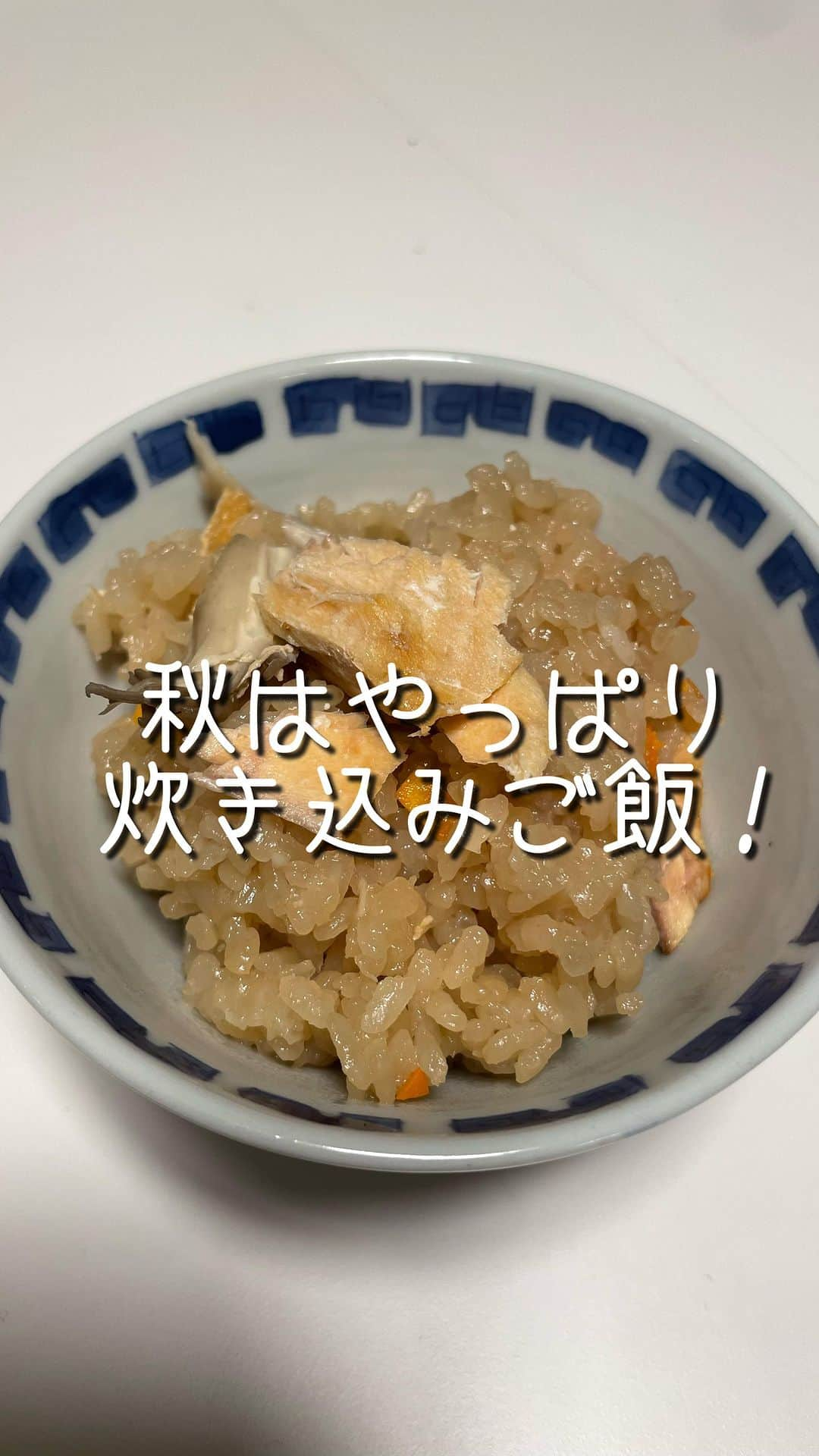 田中えみのインスタグラム：「【秋はやっぱり炊き込みご飯】 「きのう何食べた？」を見ていたら炊き込みご飯を作っていて。 美味しそうで、土鍋も新調したので作って見ました🥰  【材料】 お米2合 にんじん お揚げ まいたけ シャケ 醤油 みりん お酒  【作り方】 ①30分浸水したお米に2合より少し少なくお水をいれ、お酒 、みりん、お醤油を入れ混ぜる。 ②そこへ、切ったにんじん、お揚げ、舞茸、シャケを入れて炊く ③連終わったら、シャケを崩しながら混ぜる  もう秋も終わりかけていますが、炊き込みご飯楽しみました🥰」