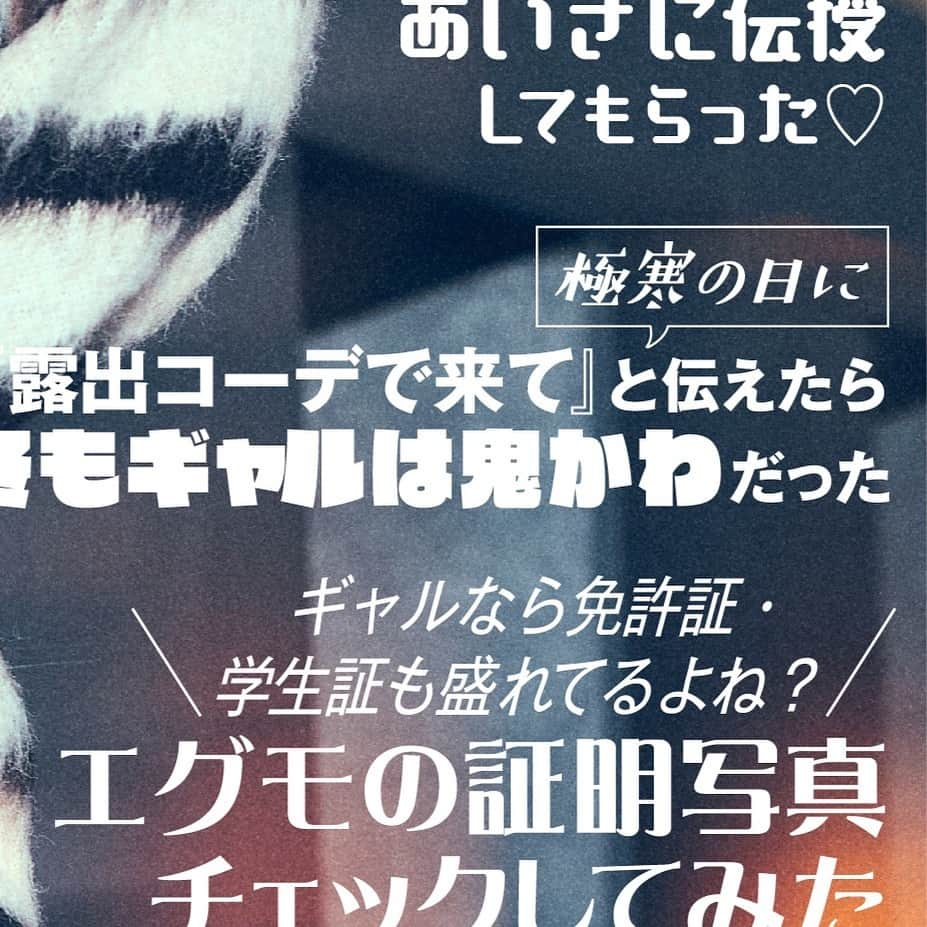 egg公式のインスタグラム：「🦓12月web表紙公開🩷  今月のcover GALは…erika💫  はじめてのピン表紙おめでとっ🎉 色気マシマシ！成長が止まらないerikaから目が離せない〰！  そして今月のeggチャンネルピックアーップ⚒️  ✔️【放課後密着】現役JKの放課後に密着してきた♡  ✔️彼氏の家お泊まりで深夜飯チートデイ大公開❤  ✔️ギャルなら免許証・学生証も盛れてるよね？エグモの免許証チェックしてみた❤  ✔️JC・JKギャルのスクバの中身チェック♡-2023winter-  少し早いですが・・・ 今年一年ありがとうございました🔥  来年もよろしくね🔥🔥🔥  #erika #egg #ギャル #gyaru #gyaru #gal」