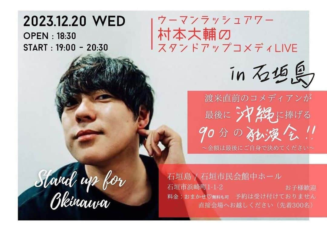 村本大輔のインスタグラム：「沖縄の最後は石垣島 チケット代はその時に自分で決めてください」