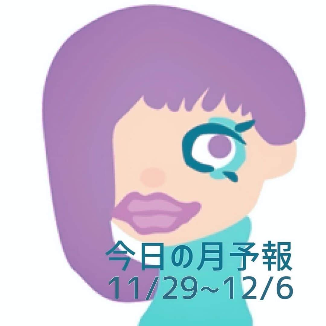 占い師サツキメイさんのインスタグラム写真 - (占い師サツキメイInstagram)「⁡ 11/29-12/6までの月の運行とデイリー占いです。 いつも「いいね」フォロー、ありがとうございます。 #サツキメイの月予報 → @mei.words ⁡ ーーー29日は夕方に月が蟹座入り。 29日、早い時間は、意識して情報チェックや比較検討をするのが大事。買い物なども、価格やスペックなどを見比べておこう。決定は夕方以降に。大事な話し合いなども、それまで待ってみて。 ⁡ 30日、この日は増えすぎたアプリや、財布の中、身近なものの整理をすると◯。身の回りをスッキリコンパクトにしてみよう。この機会にキャッシュレス化などを進めてみるのもあり。 ⁡ 1日、楽しく過ごせそうだけど、うっかりには注意。メモやTODOリストを活用して、やり忘れや忘れ物がないようにして。夜は感受性が高まるので、いい映画や音楽をゆっくり味わおう。 ⁡ ーーー2日は夜中に月が獅子座入り。 2日、散財に気をつけたい日。出かけたり買い物に行くなら、事前に予算を決めておこう。なお華やかな気分を味わいたいなら、新しいレシピに挑戦したり、髪色やネイル、メイクを変えてみて。 ⁡ 3日、意識して、一人の時間や、ほっと一息つく時間を大事にするといい日に。近所でもいいし、遠出してもいいし、少し日常から離れてみよう。素敵なスポットに足を運んでみても◯。 ⁡ ーーー4日は昼に月が乙女座入り。 4日、通院など、必要な用事を済ませておきたい日。特に「ちょっと不調気味」なら、早めにメンテナンスを。また神経の疲れが出やすいので、目や体を温めたりアロマなどを活用しよう。 ⁡ 5日、アクシデントに備えておくと安心。家を出る前にニュースをチェックしたり、前もっていつもと違うルートも調べておこう。なおPCや機械類も、大事なデータはバックアップを。 #下弦の月　#金星蠍座入り ⁡ 6日、切り替えのタイミング。家電やガジェット類で、そろそろと思っていたものがあれば、この機会に買い替えを。機種変なども◯、忙しくなる前＆混む時期の前に、環境を整えておこう。 ⁡ ーーー #今のムーンサイン ⁡ 月が蟹座に滞在中（11/29　15:50ごろー） この日のムード：エモーショナルなムード、普段より感情的に、人恋しくなる、共感と思い入れで動く キーワード：居場所を守る、自分の心を労わる、家族や親しい人に関すること ⁡ 月が獅子座に滞在中（12/2　01:00ごろー） この日のムード：情熱的なムード、自分らしさを大事にしたい、正義感が強まる、意地を張りやすい キーワード：譲れないこだわりや熱意、自己表現、遊び心や特別感のあるもの ⁡ 月が乙女座に滞在中（12/4　12:50ごろー） この日のムード：現実的なムード、不備や欠点が気になる、普段よりやや神経質に、作業がはかどる キーワード：掃除や片付け、自分のメンテナンス、気持ちや考えの整理 ⁡ ーーー #今のムーンサイクル ⁡ ・満月から下弦の月（11/28-12/5） 徐々に冷静さが取り戻せるので、これまで広げたものの整理や片付けに適した時期。また、余裕がないと感じたら時間や体調と相談して、予定の見直しと調整を。やることもここからはしばらくは増やし過ぎずに。 ⁡ ・下弦の月から新月（12/6-12/12） これまで頑張った分の疲れが出てきやすく、その影響でネガティブになったり、物事をシビアに思い詰めやすくなる時期。最低限の「やるべきこと」だけやればOKと割り切って、無理なく過ごそう。 ⁡ ーーーーーーーーーーーーーーーーーー ⁡ #運勢 #占い #占星術 #星読み＃星占い #星の動き #星回り #星の影響 #月の満ち欠け #月の運行 #月のサイクル #月のリズム #今日の占い #今日の運勢 #今日の言葉 #今日のメッセージ  #暮らし #過ごし方 #暦 #ムーンダイアリー #運気カレンダー #バイオリズム #サツキメイ」11月29日 10時26分 - mei.words