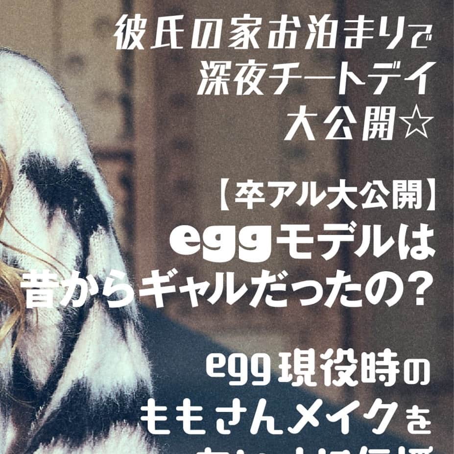 egg公式のインスタグラム：「🦓12月web表紙公開🩷  今月のcover GALは…erika💫  はじめてのピン表紙おめでとっ🎉 色気マシマシ！成長が止まらないerikaから目が離せない〰！  そして今月のeggチャンネルピックアーップ⚒️  ✔️【放課後密着】現役JKの放課後に密着してきた♡  ✔️彼氏の家お泊まりで深夜飯チートデイ大公開❤  ✔️ギャルなら免許証・学生証も盛れてるよね？エグモの免許証チェックしてみた❤  ✔️JC・JKギャルのスクバの中身チェック♡-2023winter-  少し早いですが・・・ 今年一年ありがとうございました🔥  来年もよろしくね🔥🔥🔥  #erika #egg #ギャル #gyaru #gyaru #gal」