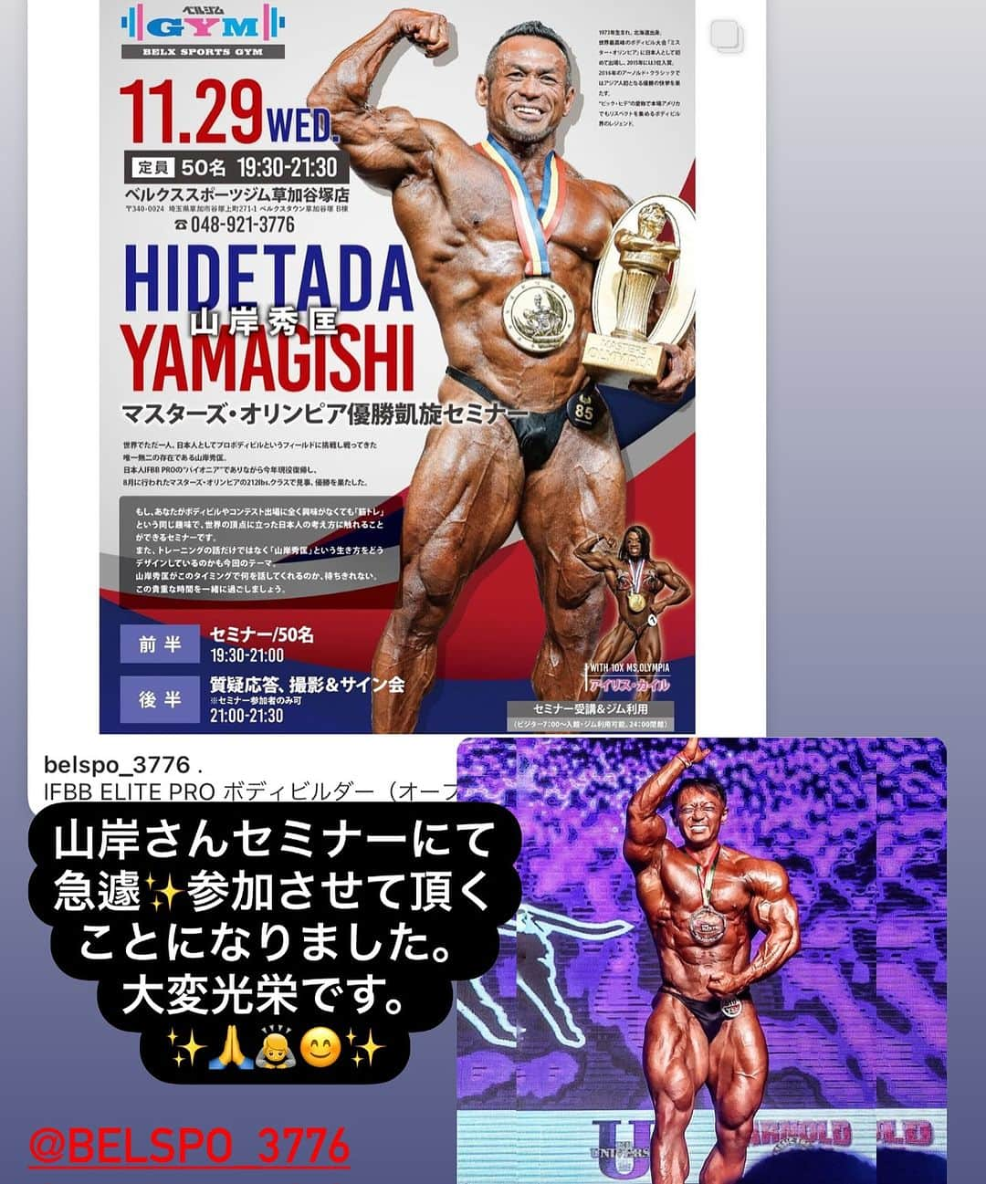 鈴木克彰のインスタグラム：「おはようございます☀今日は @hideyamagishi ヒデさんセミナーです。 ✨🙏😊✨ ご参加させて頂けるのが、とても光栄でございます。感謝感激です。 @belspo_3776 様 このような機会とお声掛け頂きましてありがとうございます。😊✨  本日当日参加も枠あるようですので、是非、ご参加ください。　  ↓お問い合わせは此方まで🙏✨  #Repost @belspo_3776 with @use.repost ・・・ . IFBB ELITE PRO ボディビルダー（オープン / マスターズ）、鈴木克彰プロのセミナー参加が決定❗️ 鈴木克彰プロにはセミナー冒頭で山岸秀匡プロへひとこと、メッセージをいただく予定です。 . 鈴木克彰プロと山岸秀匡プロの交流は深く 2009年～2013年に掛けて、鈴木プロは山岸プロのもとでUSA最先端のトレーニングやコンデショニングを学んでおりました。 . 鈴木プロはその後、世界選手権へも多数出場し 『オープンクラス』『マスタークラス』2枚のIFBBエリートプロカードを獲得🔥 . アーノルド招待ワールド10入り、プロWORLD GRAND-PRIXオーバーオール優勝🏆　そして今期は、11月18日にポルトガルで開催された、プロコンテストに優勝したプロが集まる、最高峰のWORLD CHAMPIONSHIPS🇵🇹にて世界TOP6に入賞しました！ . ※WORLD CHAMPIONSHIPSは、IFBB ELITE PROでいうミスターオリンピアに値します。 . セミナー詳細↓ ………………………………………  ⚪︎開催日時 2023年11月29日（水）19時30分〜21時30分  ⚪︎開催場所 ベルクススポーツジム草加谷塚 📍埼玉県草加市谷塚上町271-1  ⚪︎定員 50名  ⚪︎セミナー内容 第一部（19時30分〜21時）セミナー 第二部（21時〜21時30分）質疑応答、撮影＆サイン会  ⚪︎料金　 ※税込価格 ベルスポ/ベルジム会員　5,500円 他クラブ会員　6,600円 ビジター　7,700円  ⚪︎申込み方法 ベルジムピックアップ（店舗受取りサービス）にて 承ります💁 アカウントプロフィールのリンクをタップし ショップへお進みください！ . ……………………………………… . セミナーにお申し込みいただいた方は、 当日朝7時〜閉館時間まで、ジム利用が可能となります💪 . 皆さまのお申し込みをお待ちしております✨ . . . . #ベルジム谷塚 #山岸秀匡 #hidetada_yamagishi #evolgear #ifbbpro #アーノルドクラシック #ミスターオリンピア #fitness_world #iriskyle #fwj #世界王者 #powerhousegym #鈴木克彰 #finelab #ifbbエリートプロ」