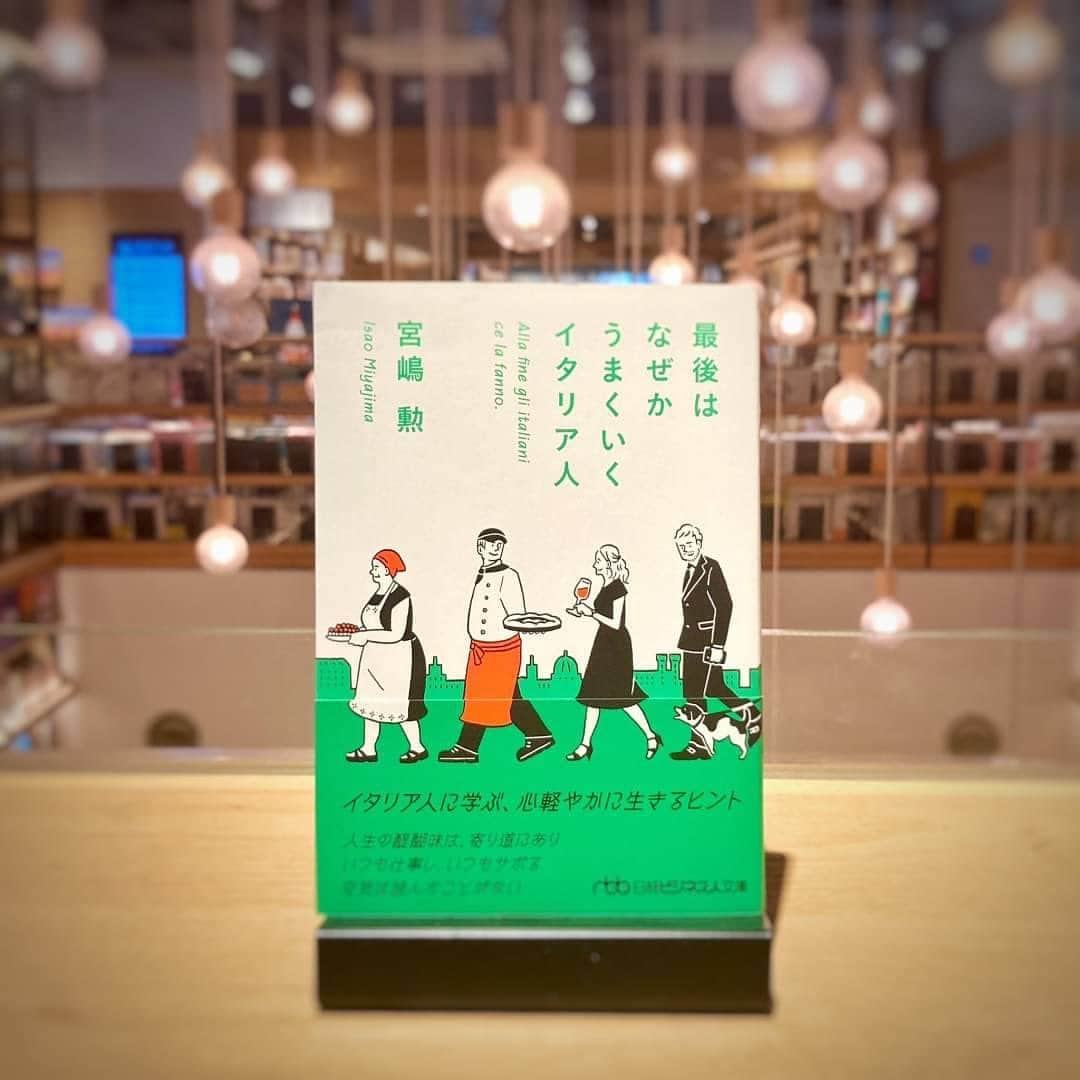 柏の葉 T-SITEのインスタグラム：「【きょうの1冊】『最後はなぜかうまくいくイタリア人』 著 ／宮嶋　勲（日経BP 日本経済新聞出版）  国が違えば文化や風習、考え方が違うもの。 「そんな当たり前のことわかっているけど、どうも理解できない。」 と思っている方へ。  相手の行動の背景を知れば、気持ちが少しラクになるかもしれません✨  どちらの国が良いとか悪いとかではなく、お互いを理解し尊重するための手掛かりになる1冊です。  旅担当🛫  #柏の葉蔦屋書店 #柏の葉tsite #蔦屋書店 #tsite #旅好きな人と繋がりたい #イタリア人に学ぶ #旅の計画 #海外の暮らし」