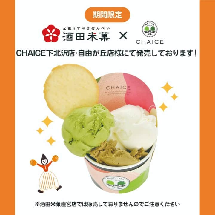 酒田米菓のインスタグラム：「【期間限定】CHAICE（チャイス）下北沢店・自由が丘店様にて、 オランダせんべいとアイスクリームのコラボ商品を発売しております🧡  CHAICE様のアイスクリームは、 抹茶をはじめとした日本伝統の素材を使用し、安全と健康にこだわったアイスクリームだそうです🤤  お近くの方はぜひチェックしてくださいね👀 ※酒田米菓直営店では販売しておりませんのでご注意くださいませ。  🍨CHAICE(チャイス)下北沢店 📍世田谷区北沢2-30-2TRUSTONE1階 🚃京王井の頭線・小田急線　下北沢駅北口より徒歩1分 営業時間 : 12:00~21:00 定休日 : なし(年末年始のみ休業)  🍨CHAICE(チャイス)自由が丘店 📍目黒区自由が丘1-8-9 岡田ビル1階 🚃東急東横線 自由が丘駅南口より徒歩30秒 営業時間 ：11:00から20:00まで 定休日 ： なし(年末年始のみ休業)  #酒田米菓 #オランダせんべい #CHAICE #下北沢 #自由が丘 #チャイス #アイスクリーム #抹茶 #スイーツ #東京スイーツ #コラボスイーツ」